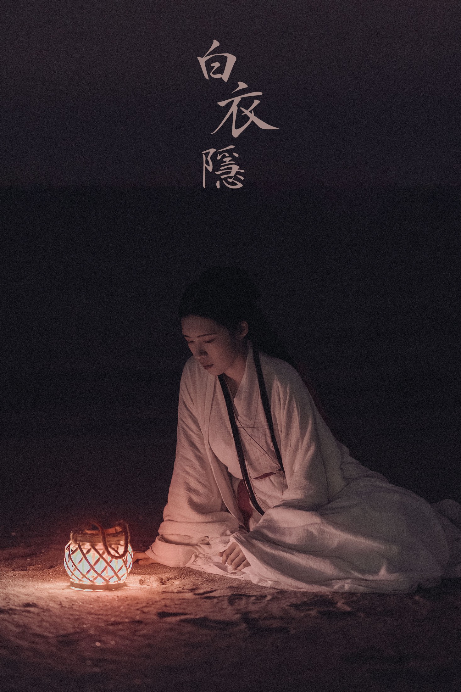 白衣隐