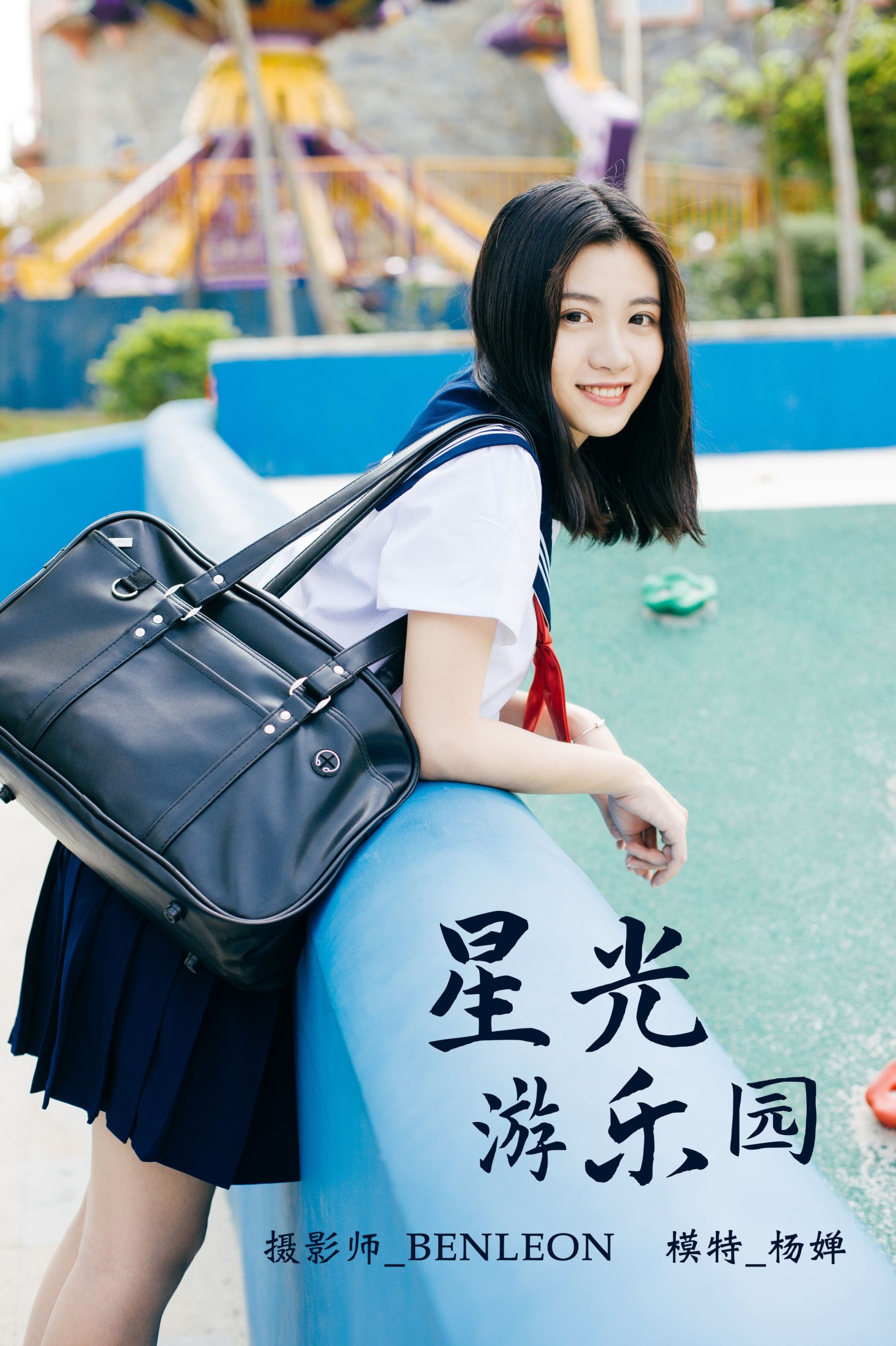 星光游乐园