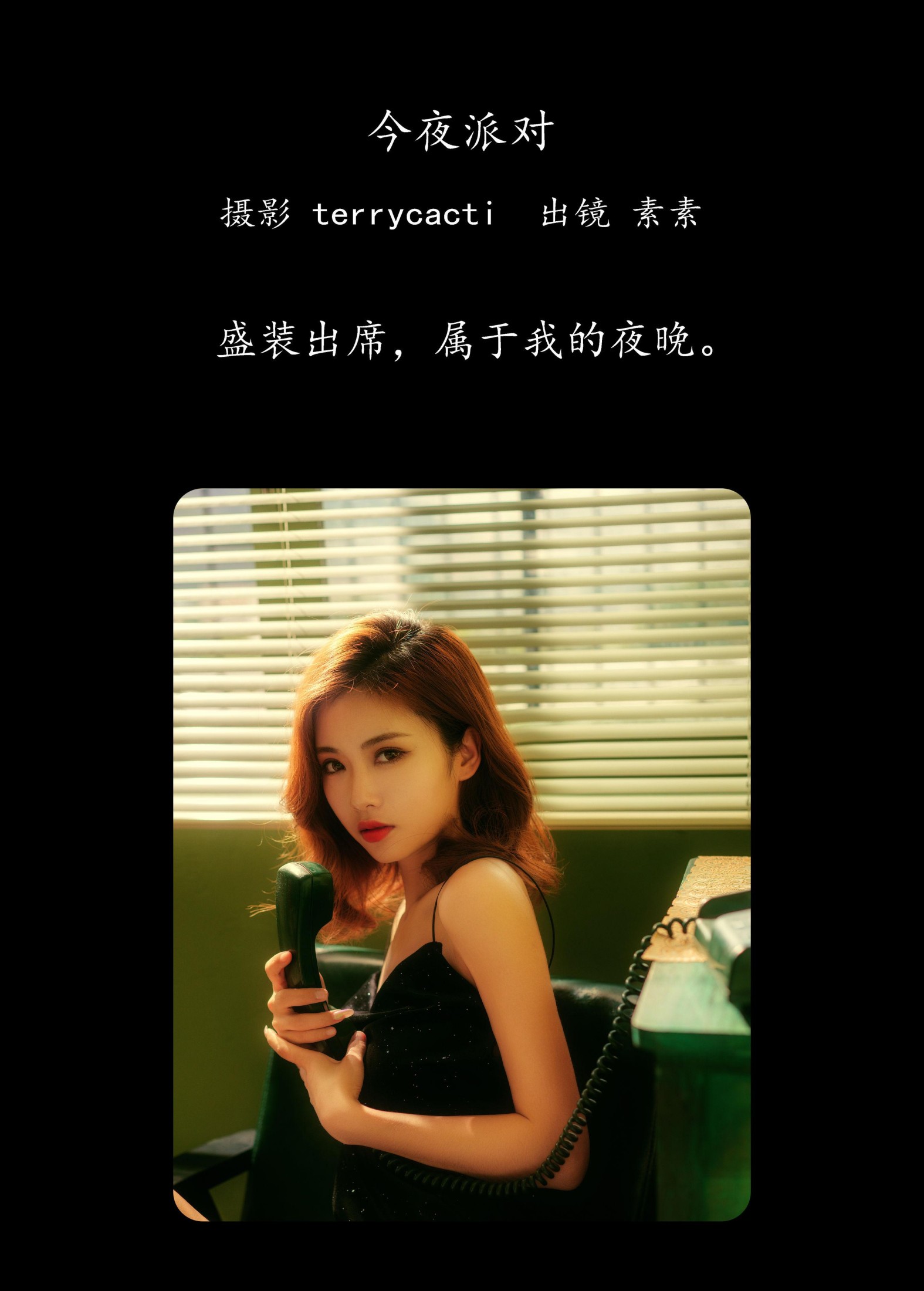 素素 – 《今夜派对》[18P]
