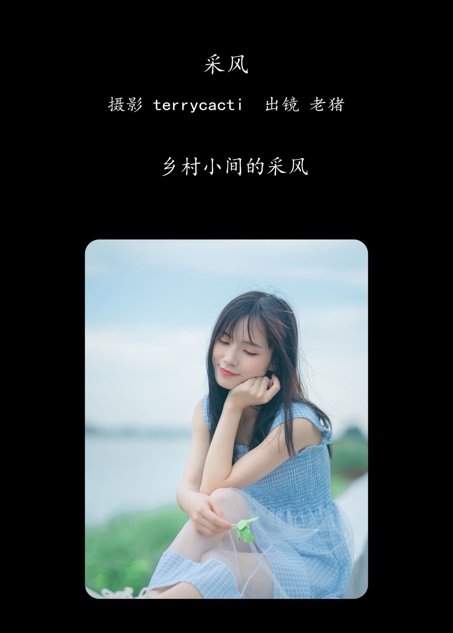 老猪 – 《采风》[27P]