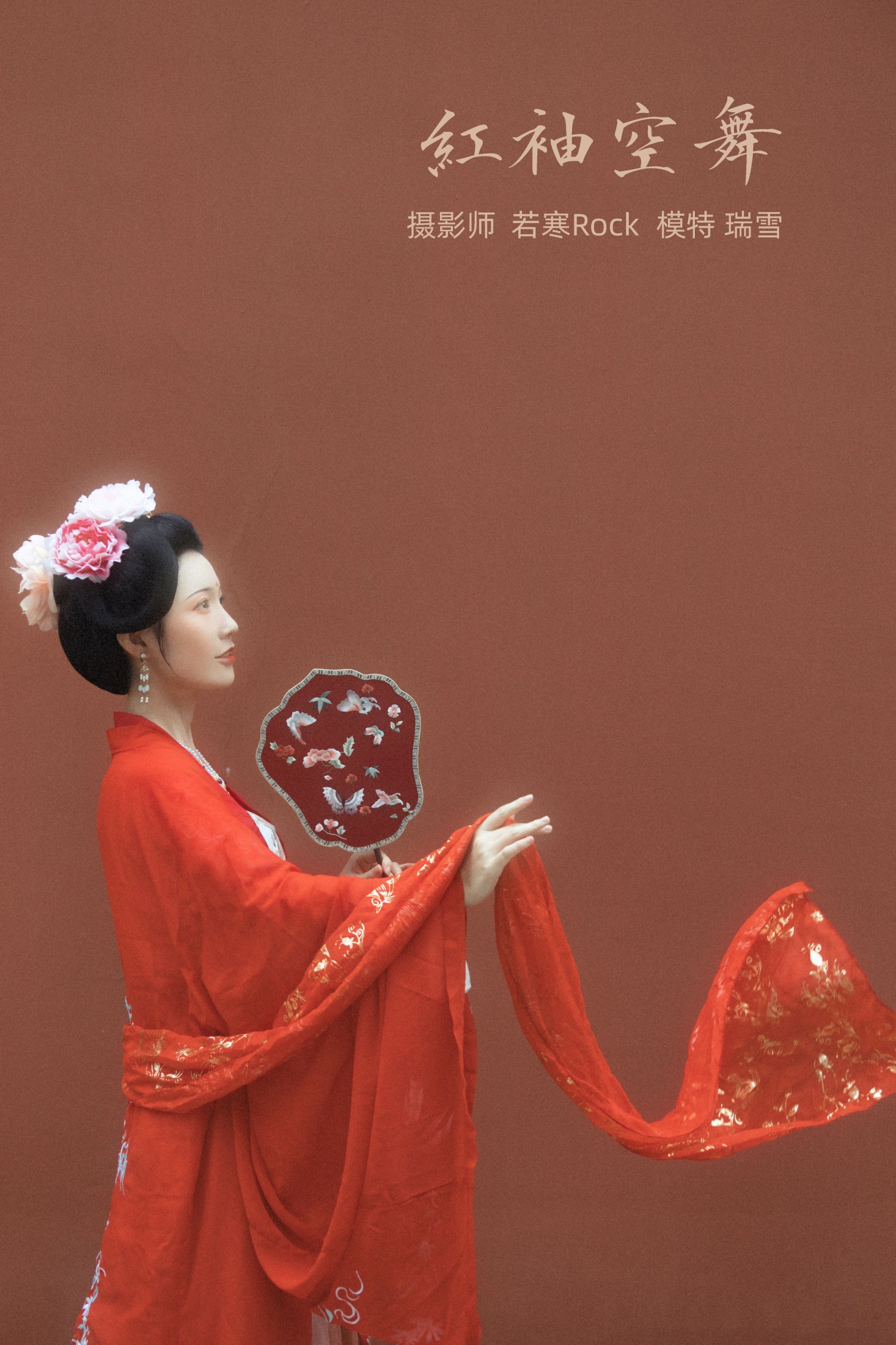 红袖空舞