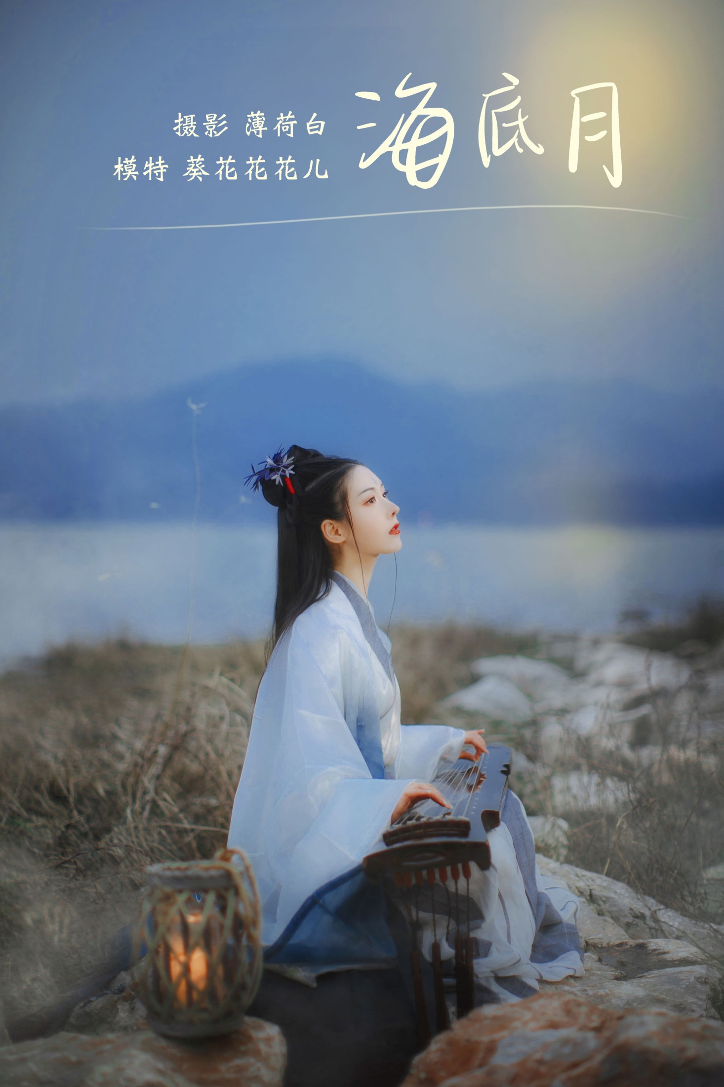海底月