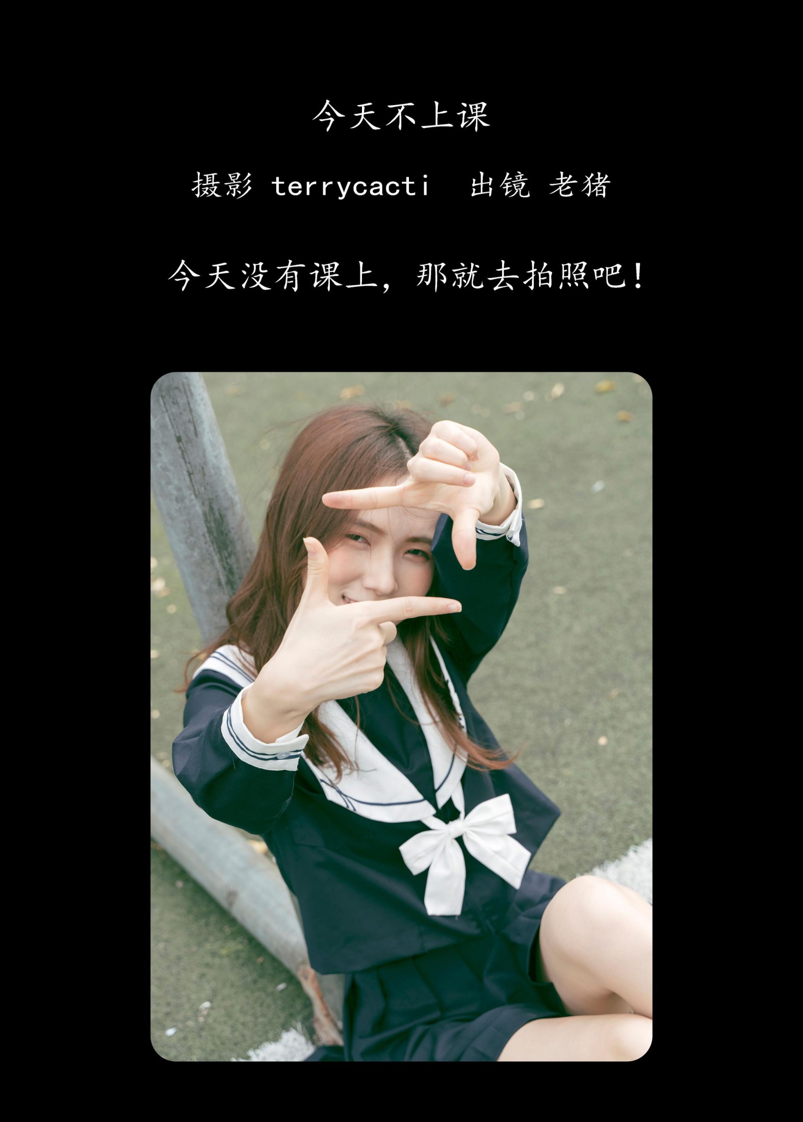 老猪 – 《今天不上课》[23P]