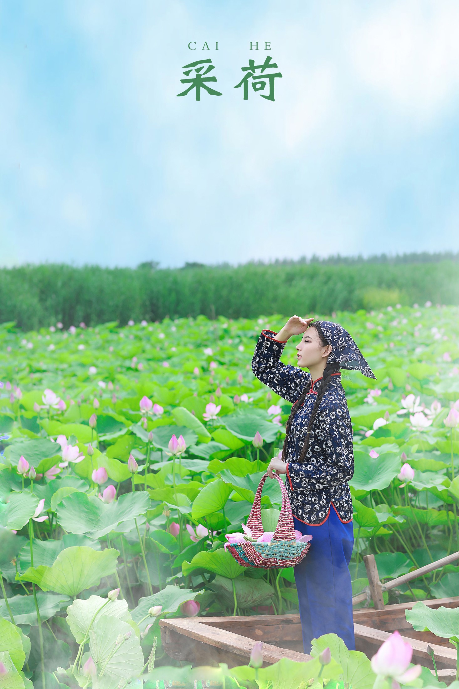 采荷