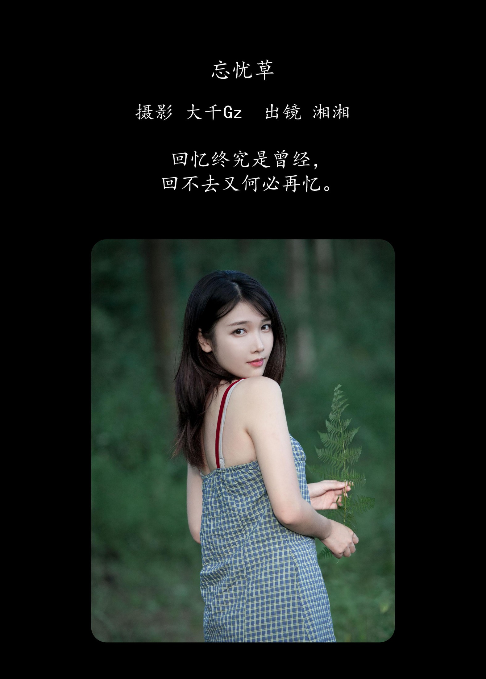 湘湘 – 《忘忧草》[22P]