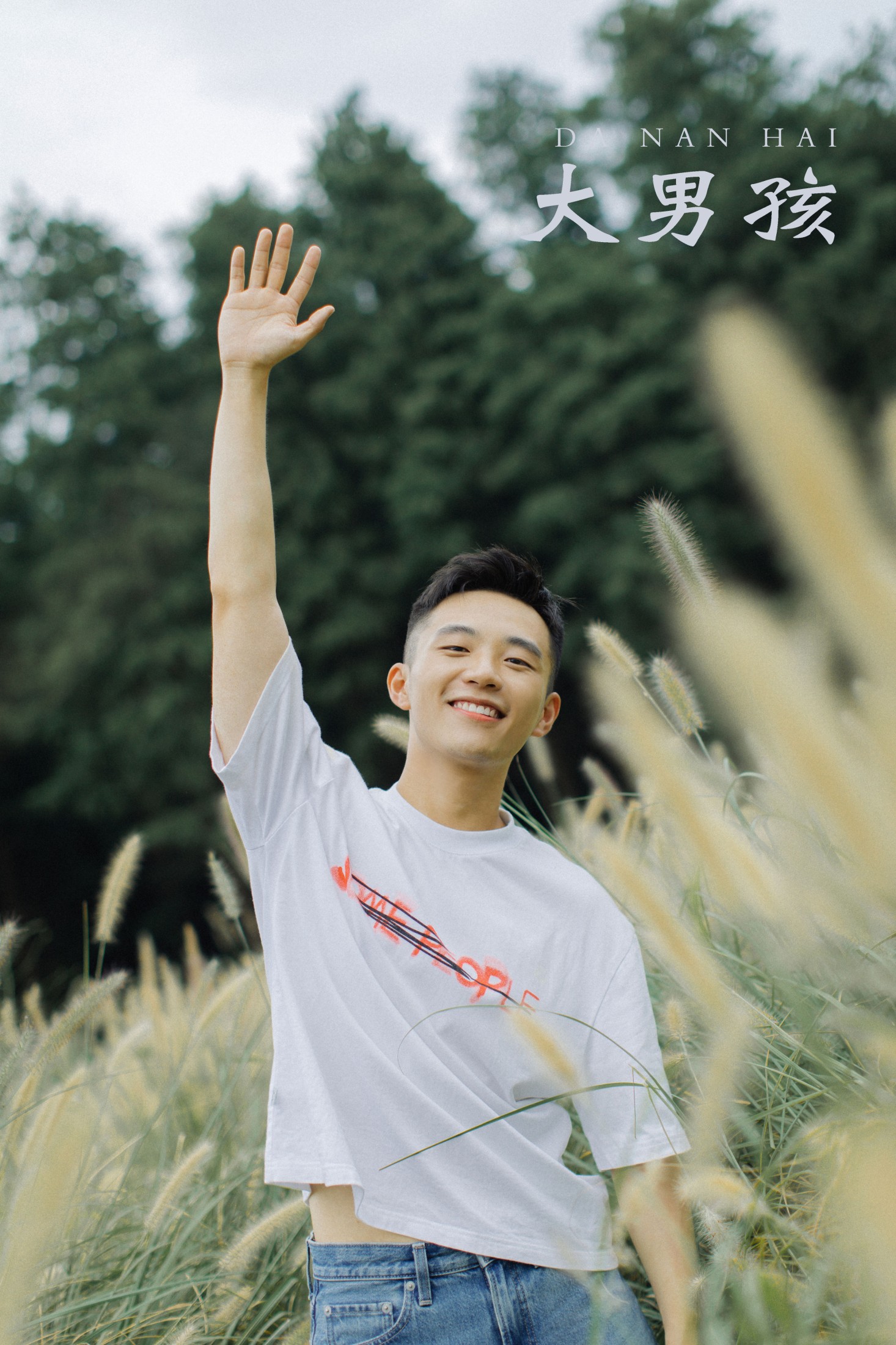 大男孩