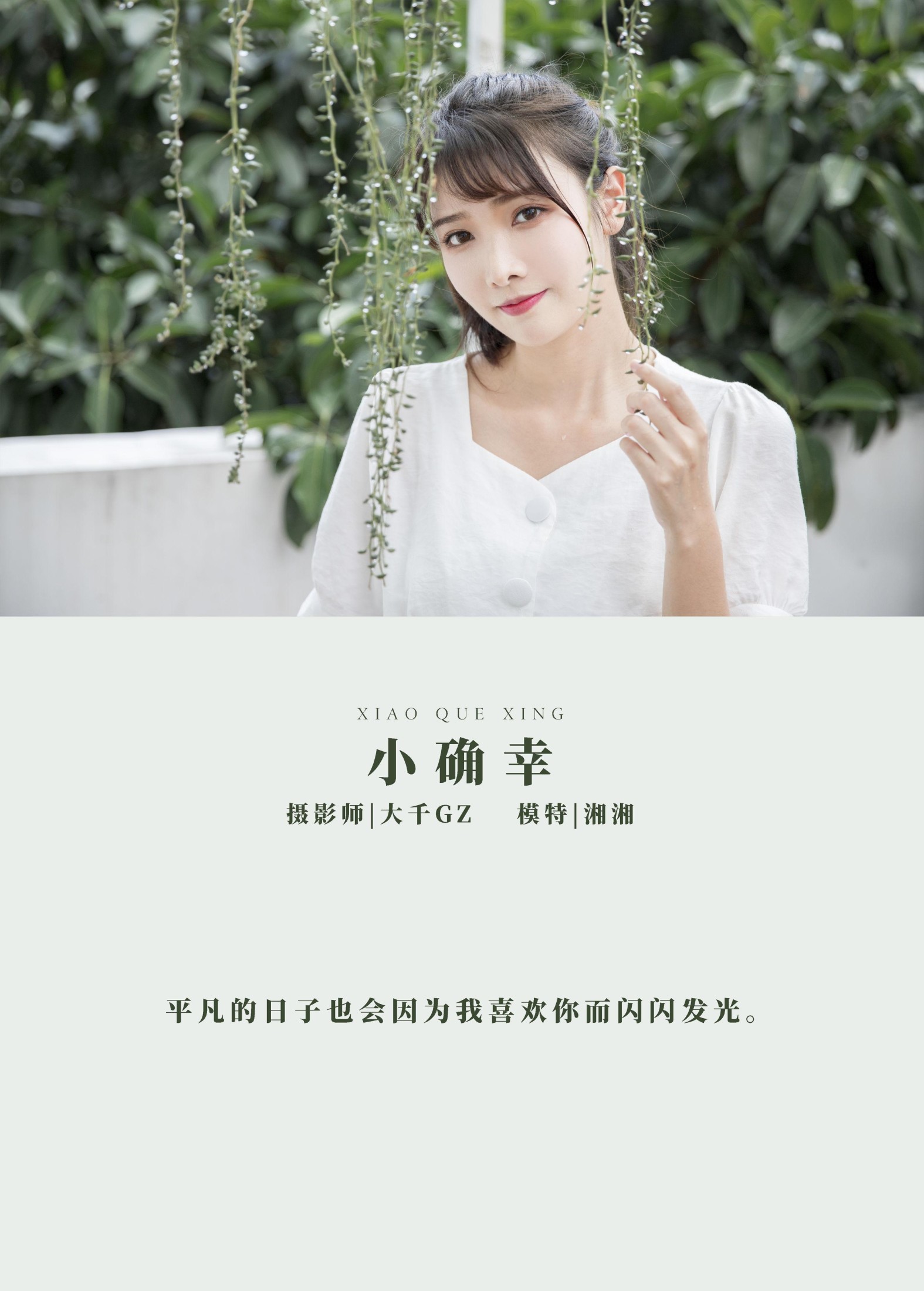 湘湘 – 《小确幸》[22P]