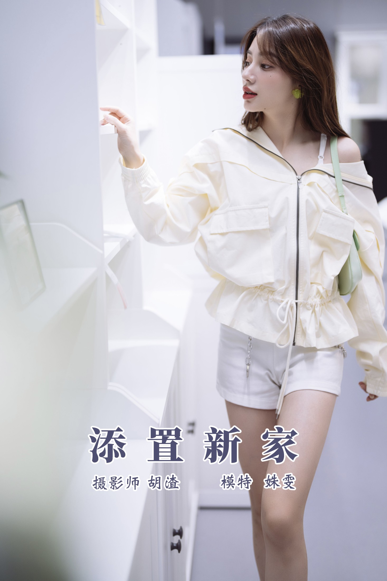 添置新家