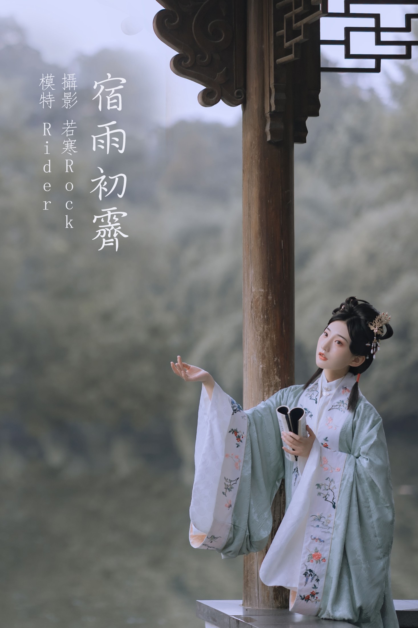 Rider – 《宿雨初霁》[31P]
