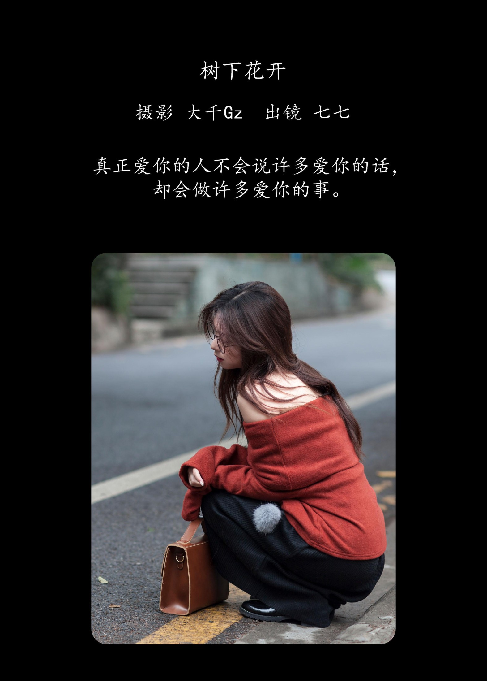七七 – 《树下花开》[22P]