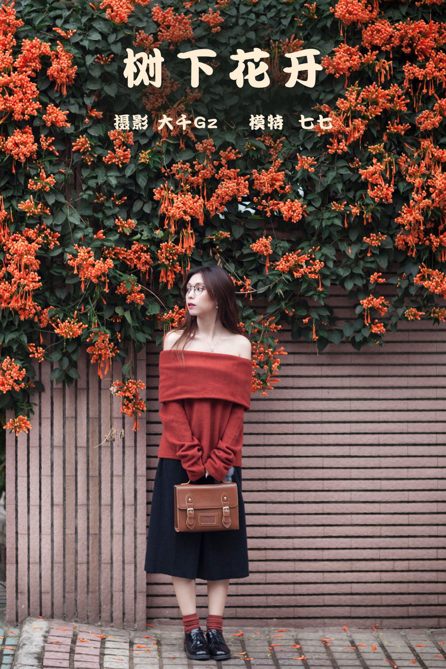七七 – 《树下花开》[22P]