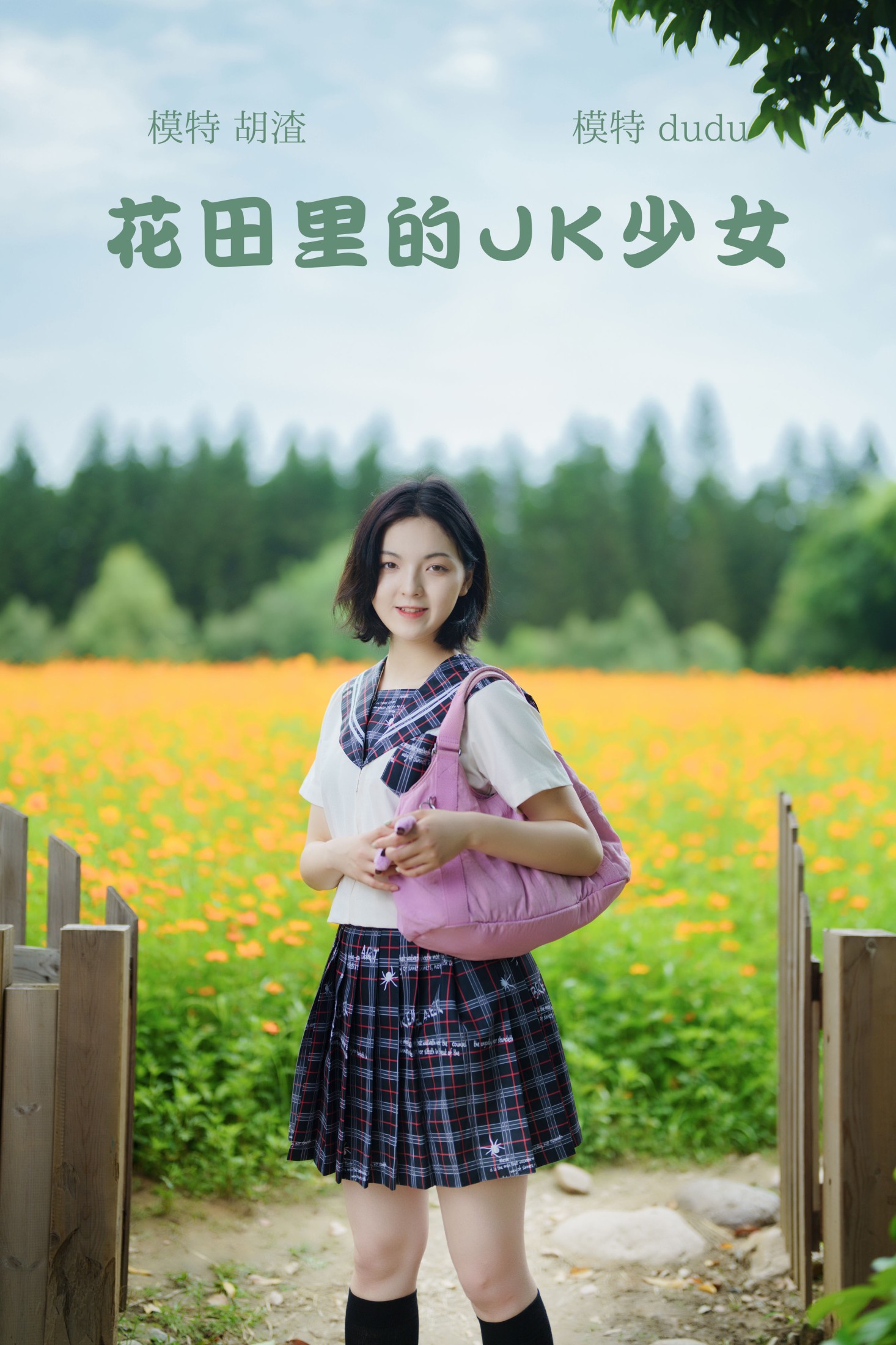花田里的JK少女