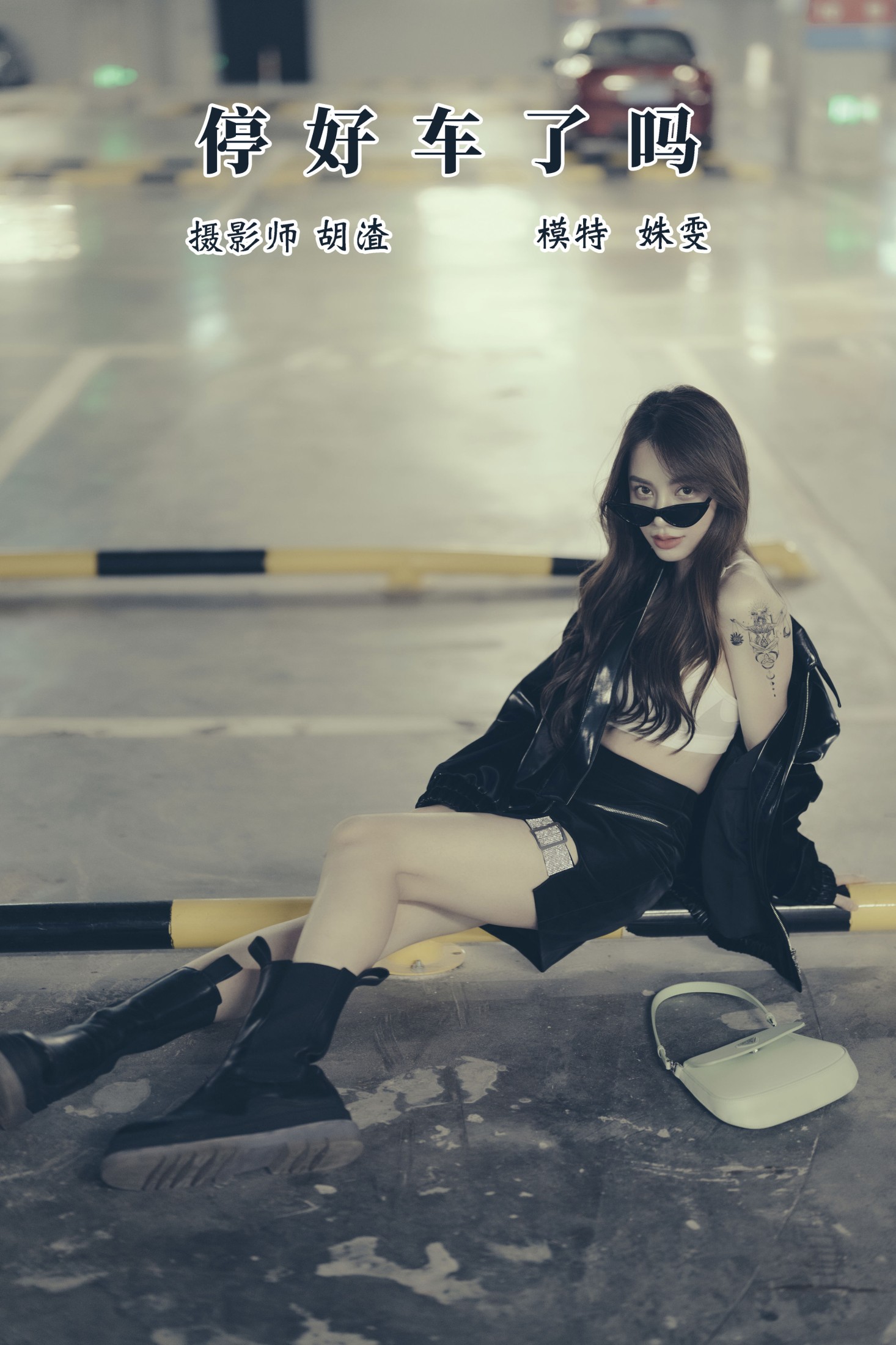 车停好了吗