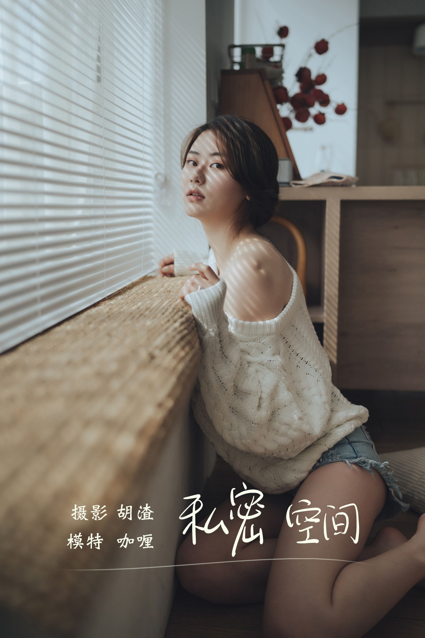 私密空间