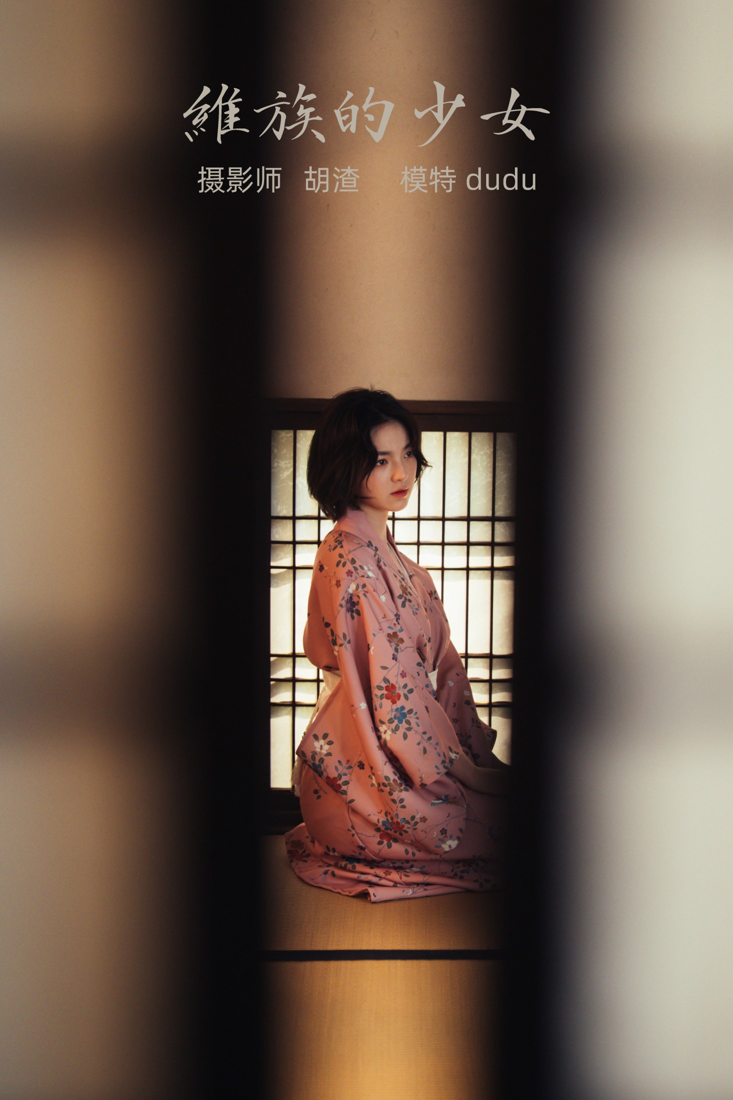 维族的少女