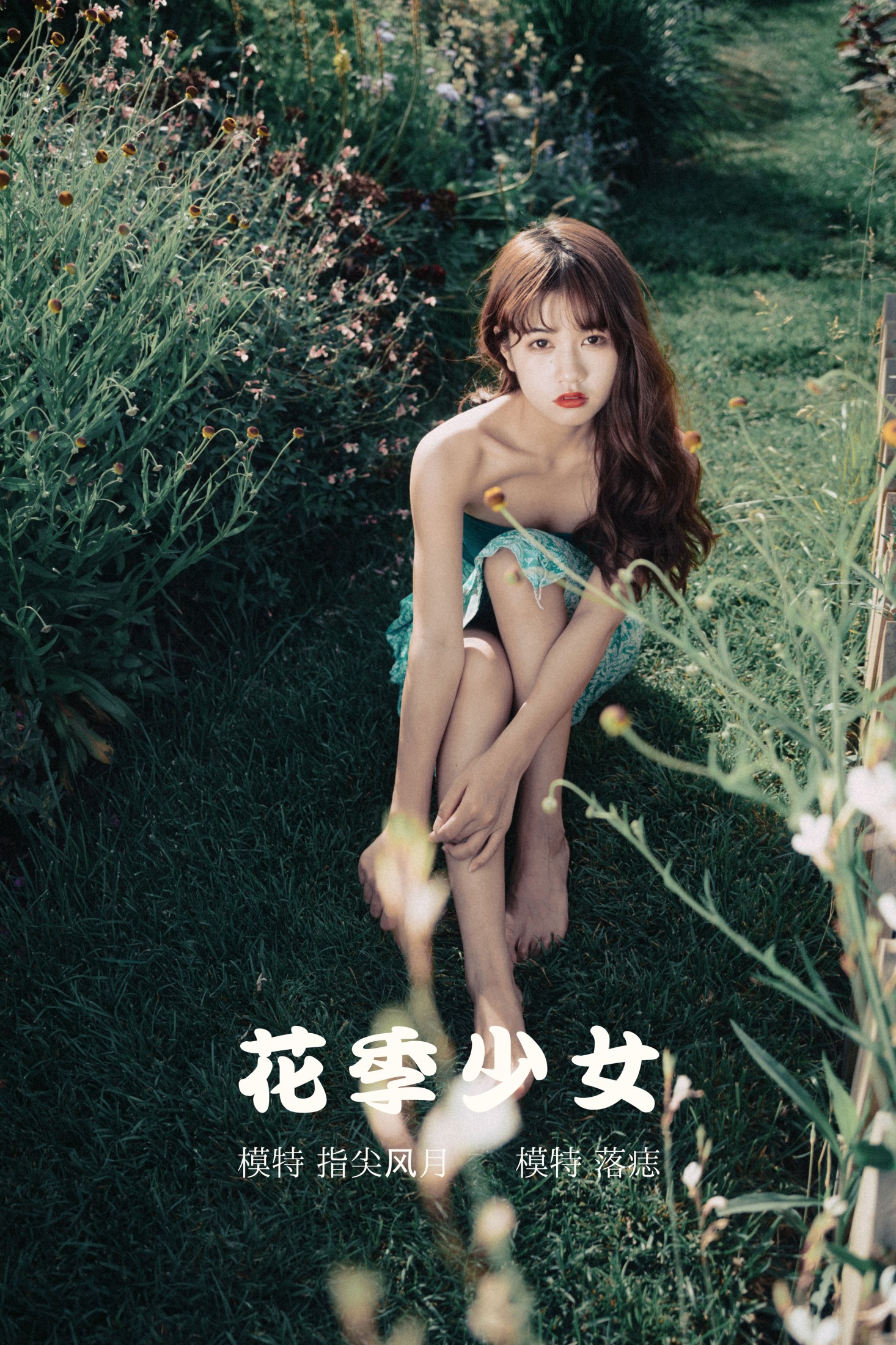 花季少女