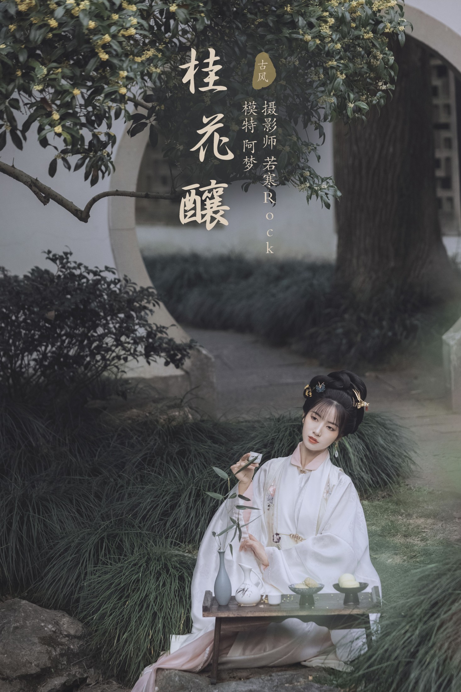 桂花酿