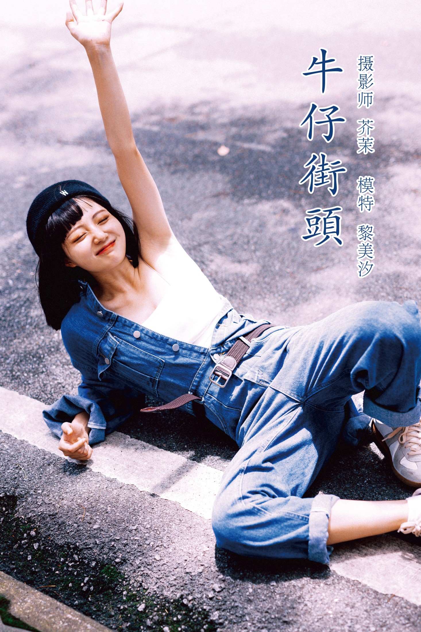 牛仔街头