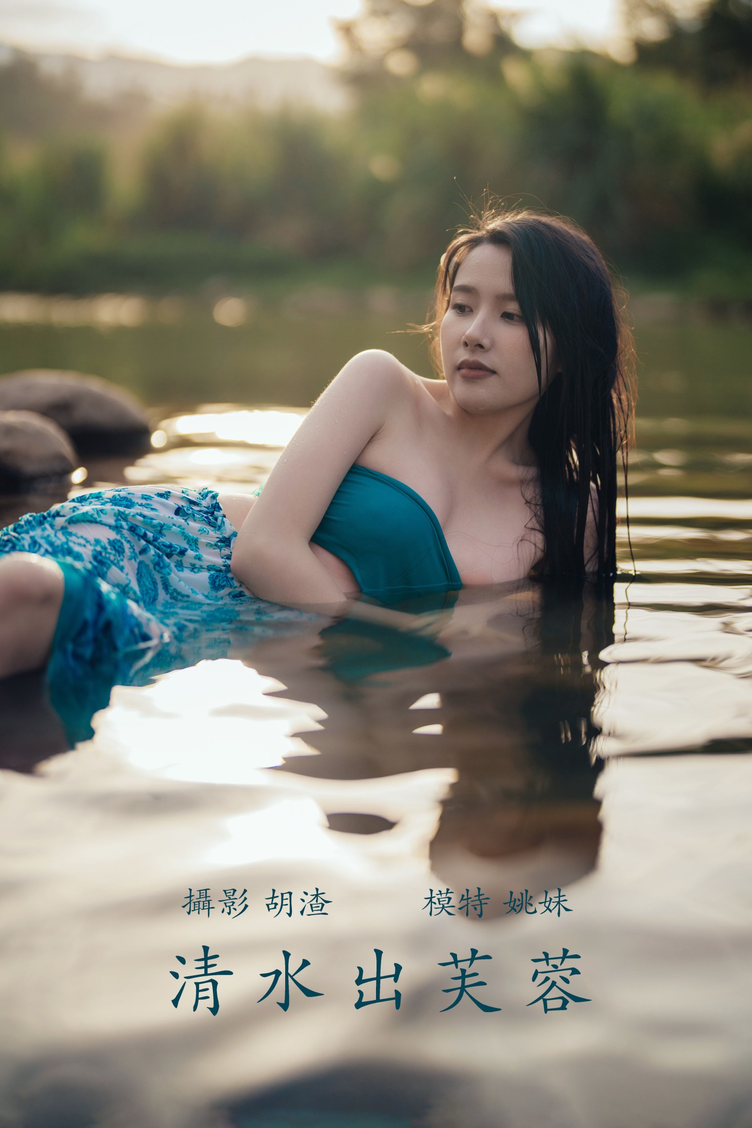 清水出芙蓉