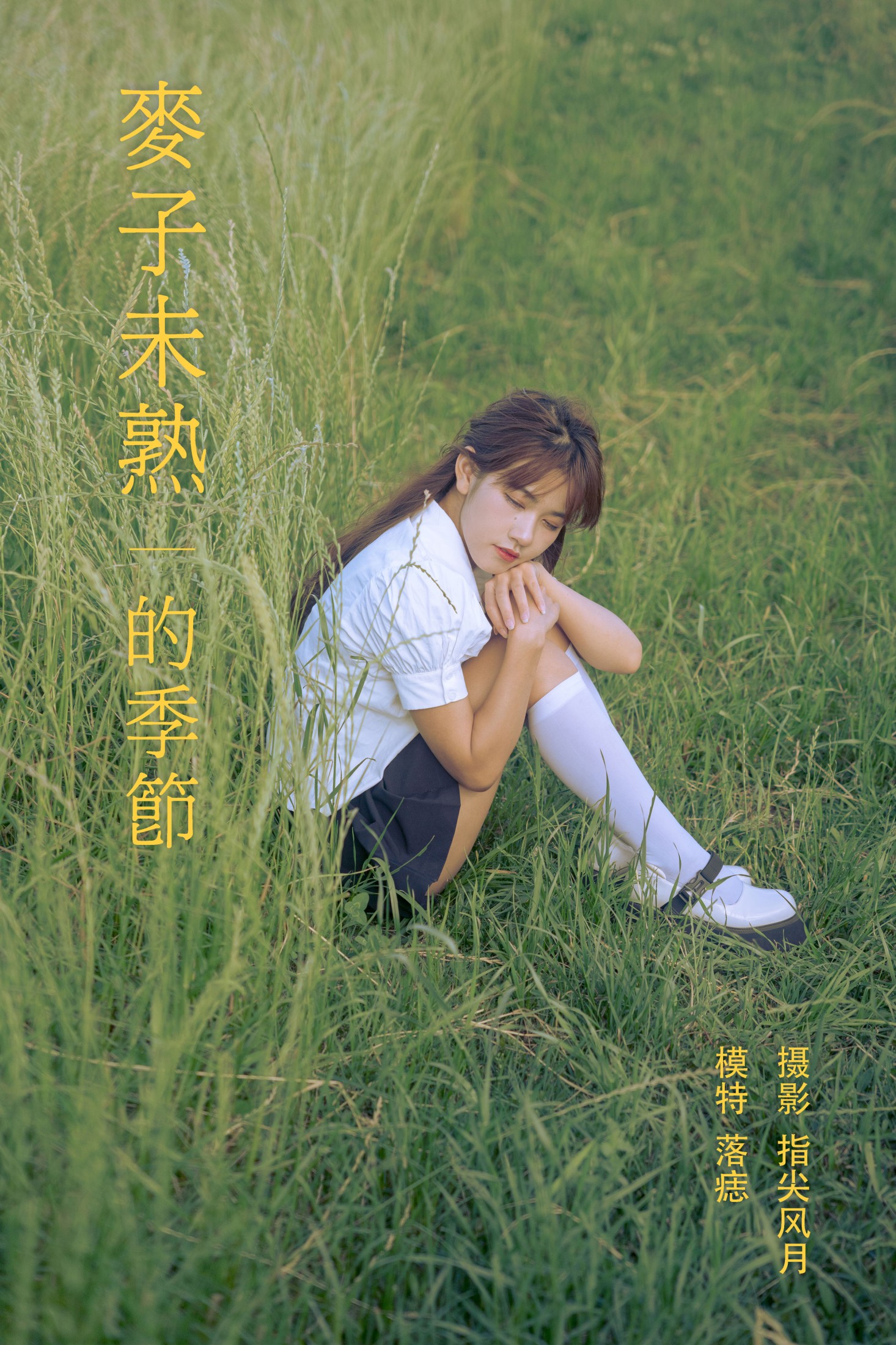 麦子未熟的季节