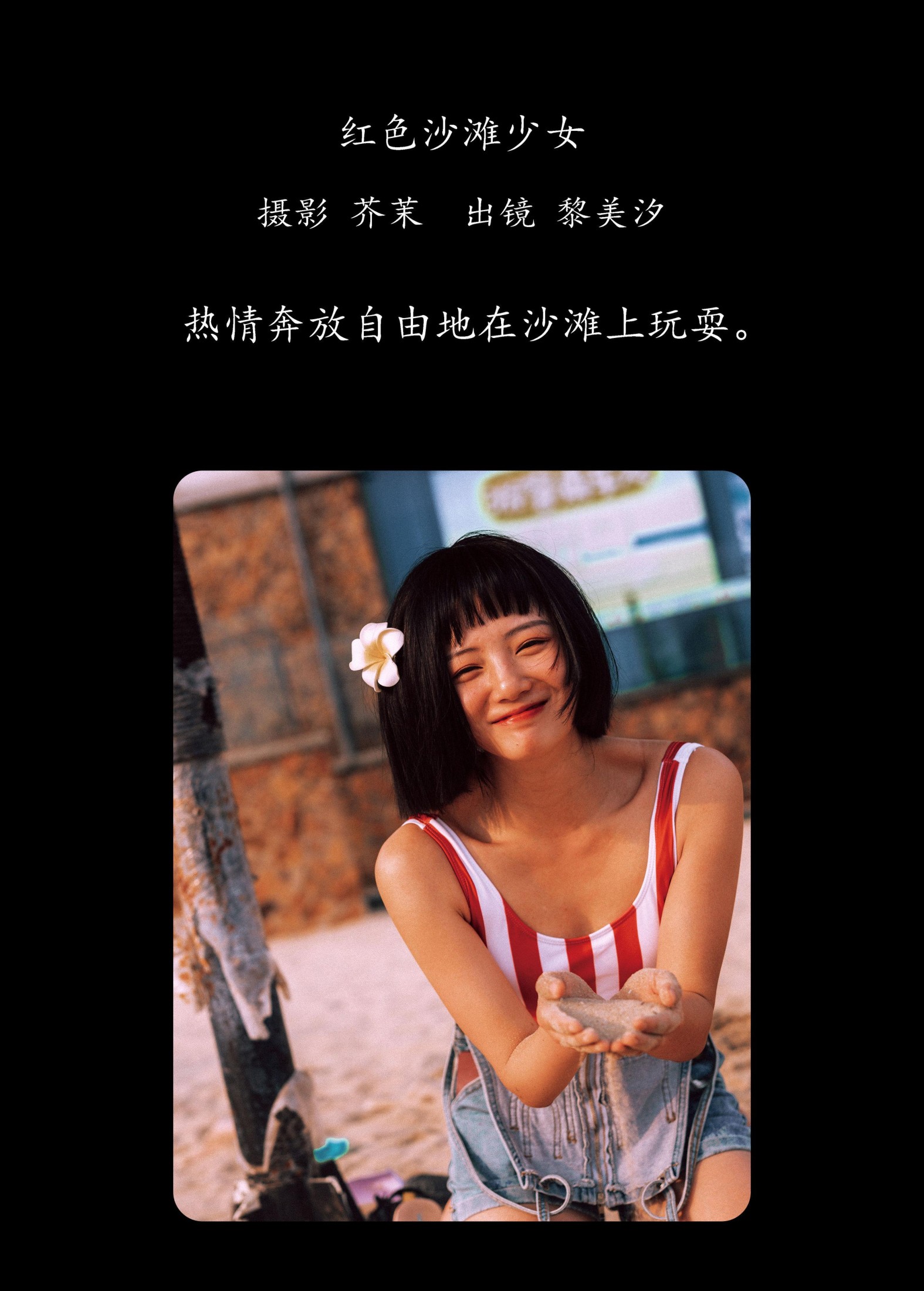 黎美汐 – 《红色沙滩少女》[42P]