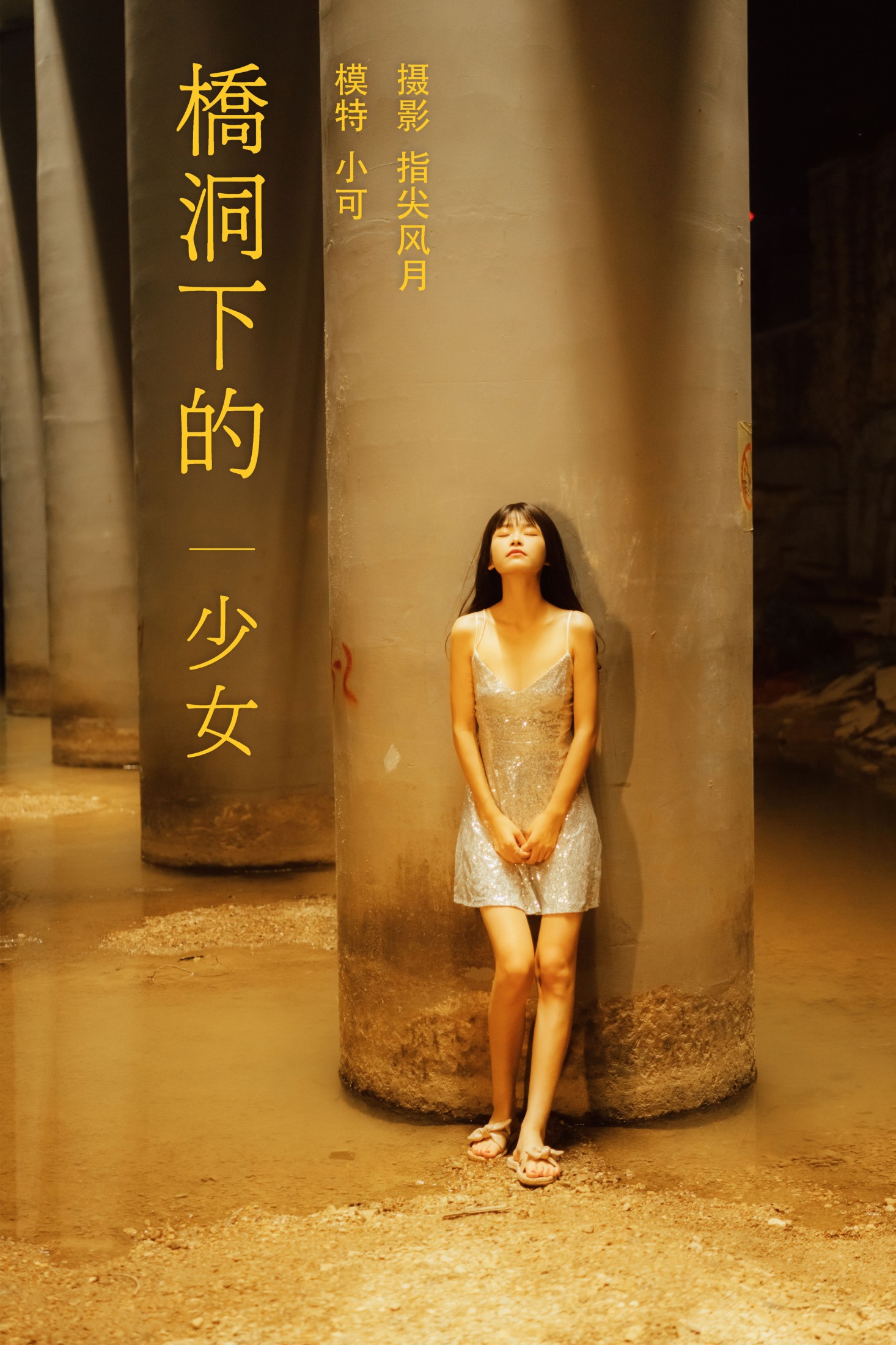 桥洞下的少女