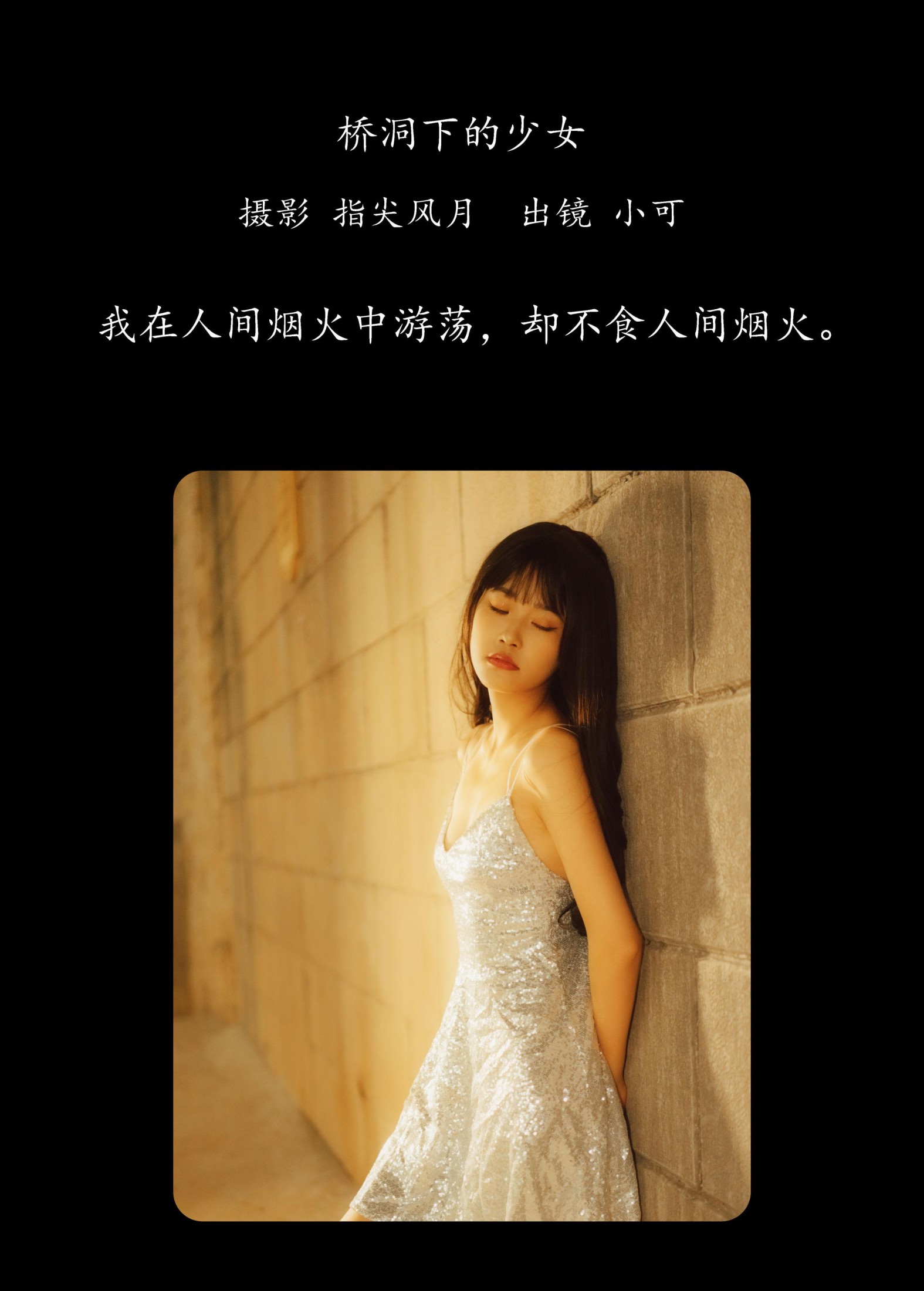 小可 – 《桥洞下的少女》[24P]