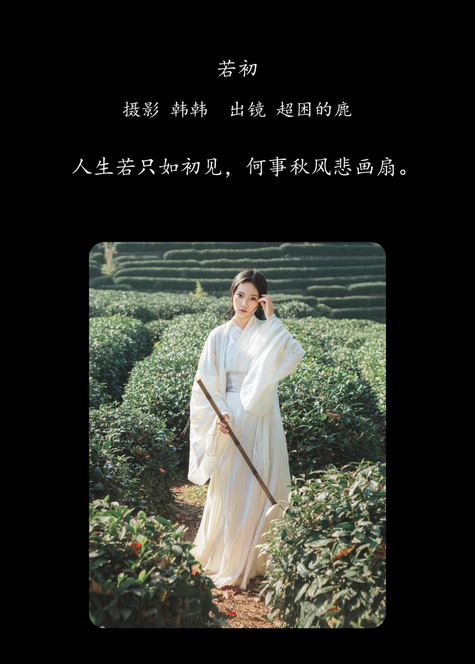 超困的鹿 – 《若初》[20P]