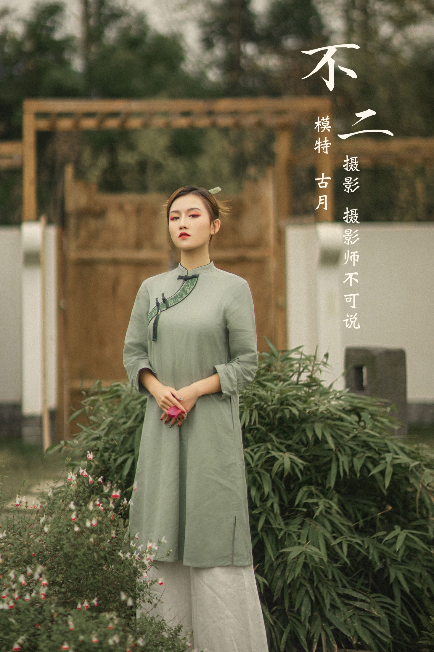 不二