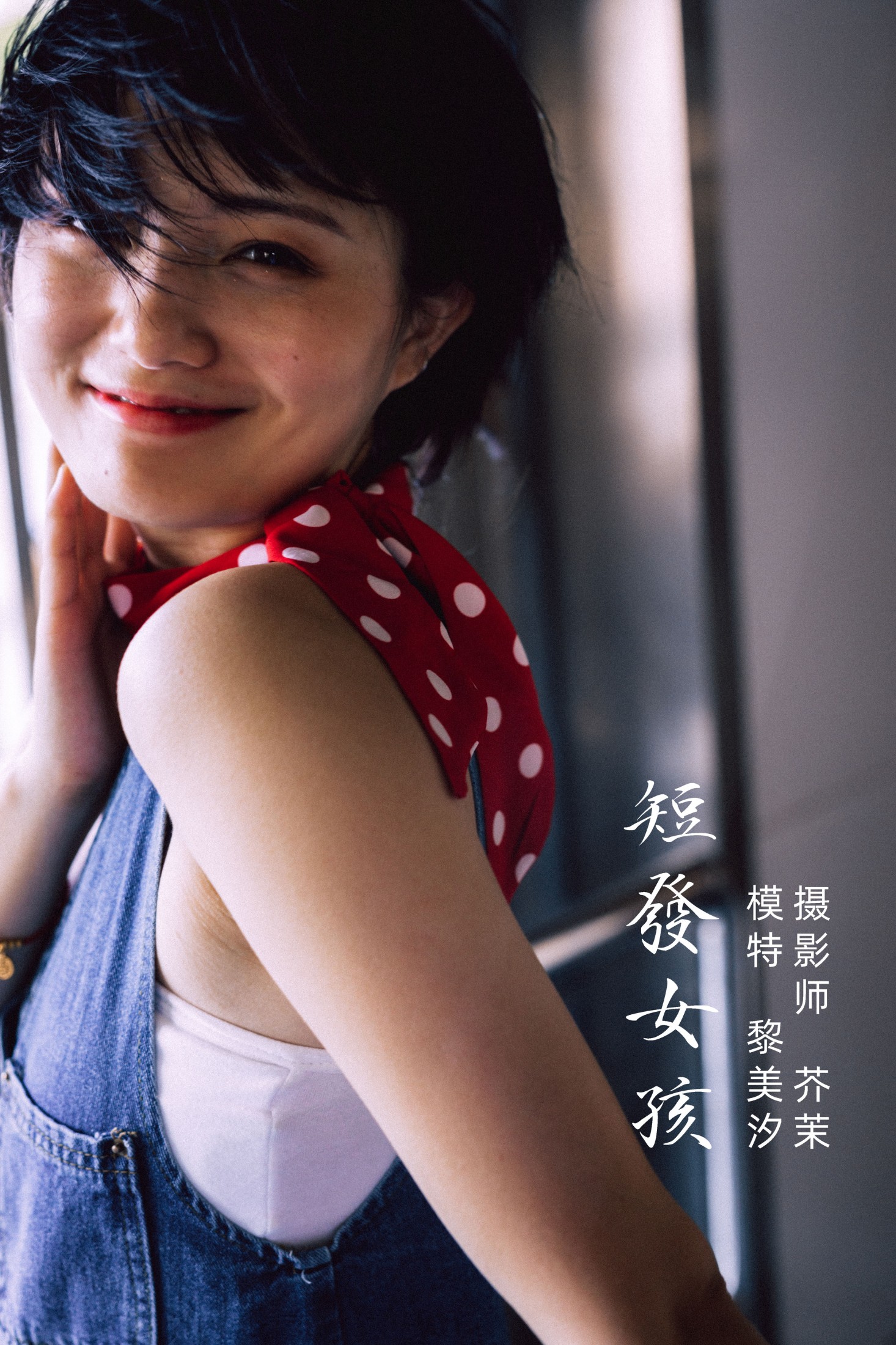短发女孩