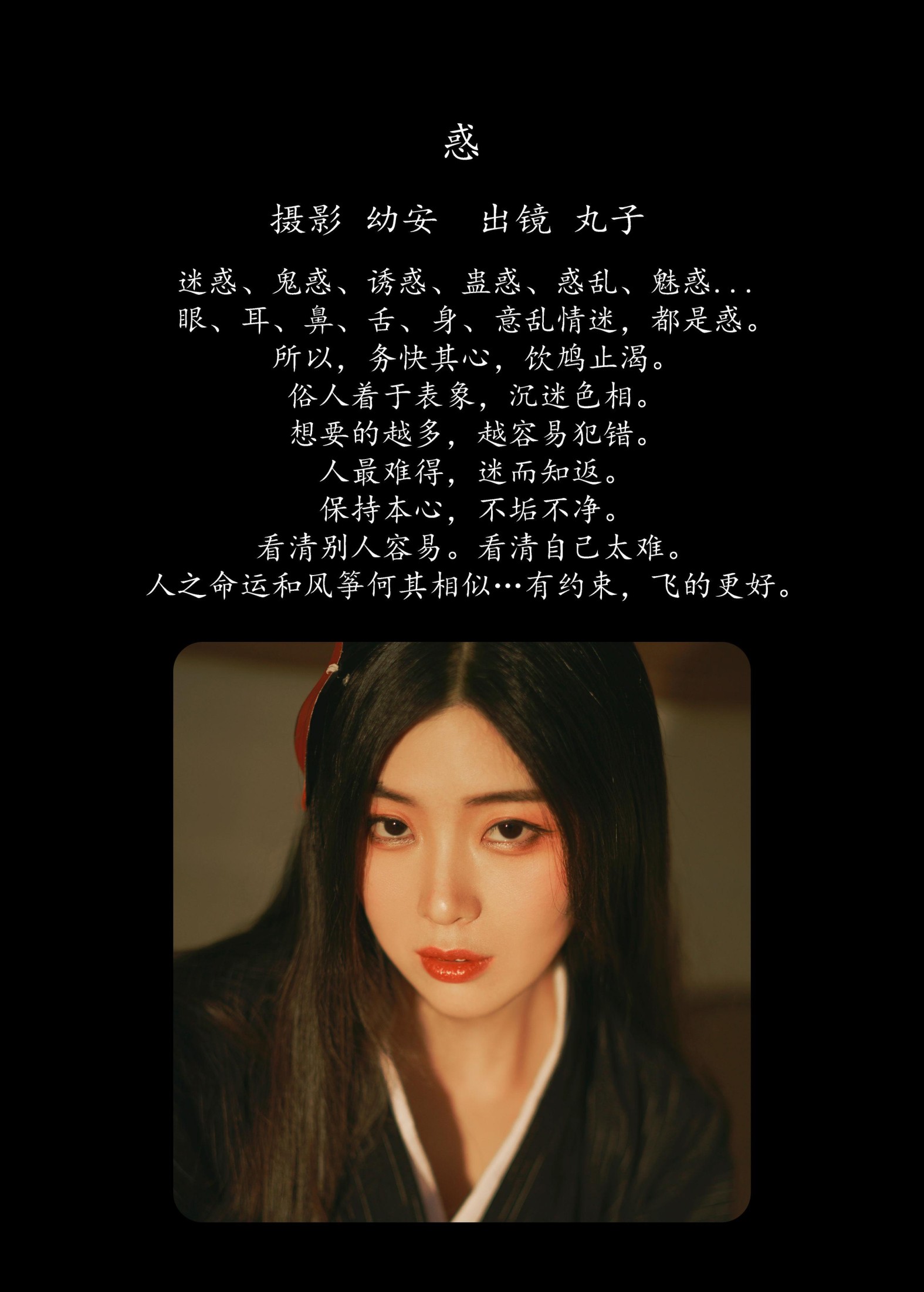丸子 – 《惑》[26P]