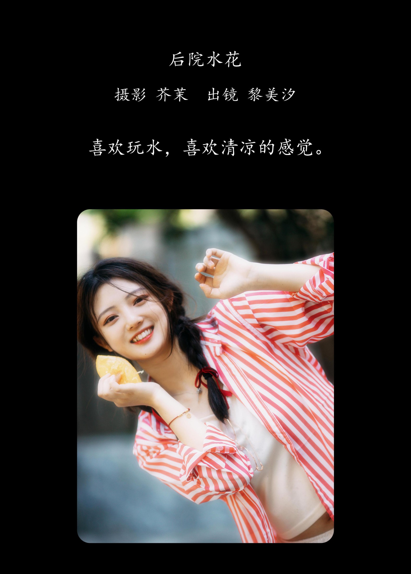 黎美汐 – 《后院水花》[42P]