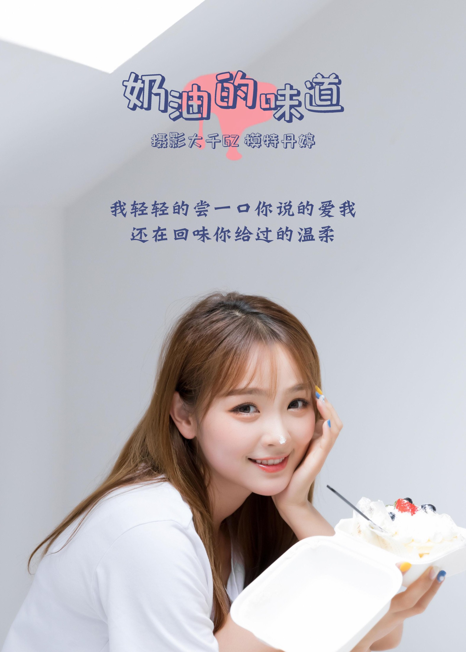 _丹丹丹婷_  – 《奶油的味道》[31P]