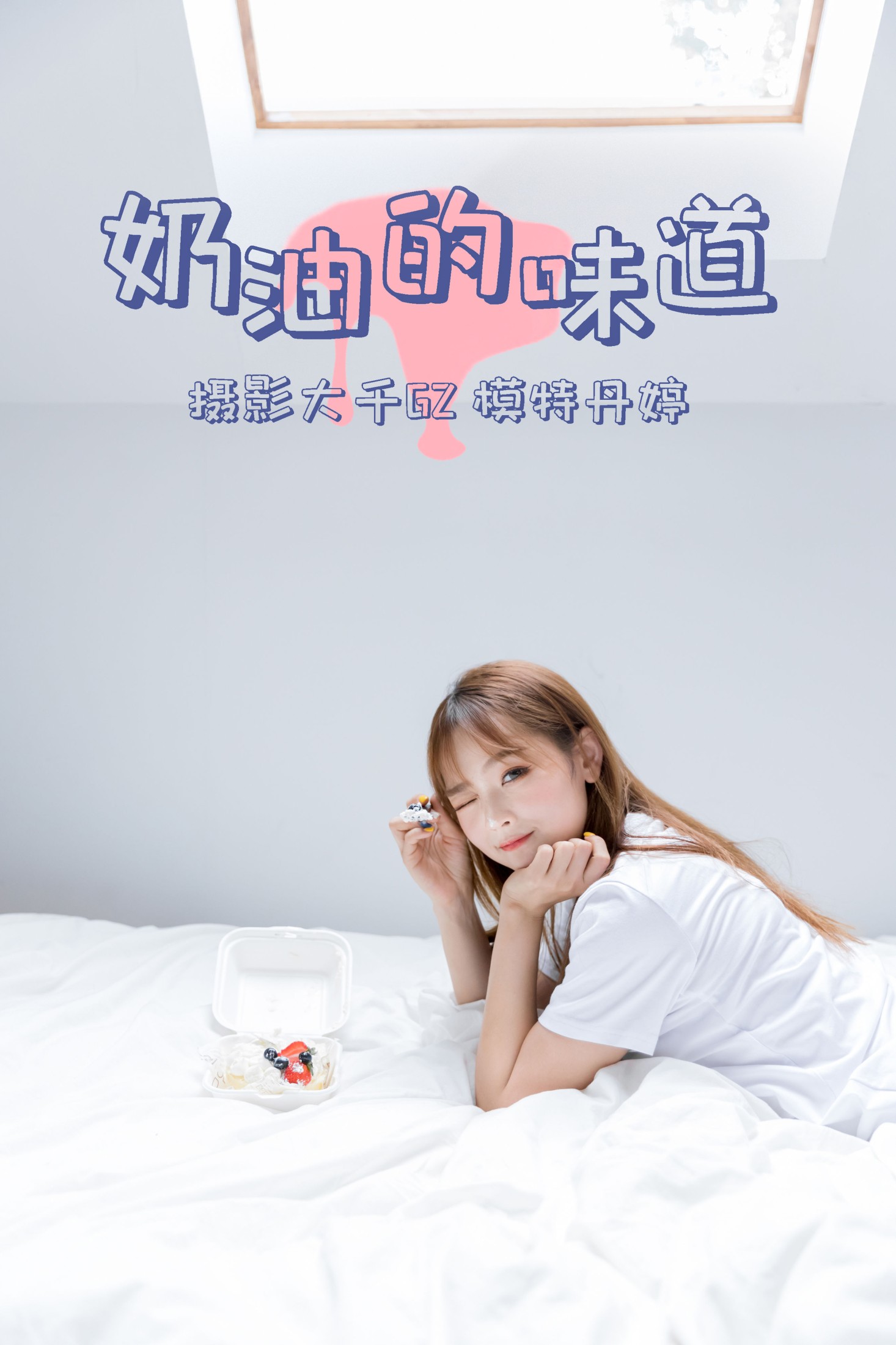 奶油的味道