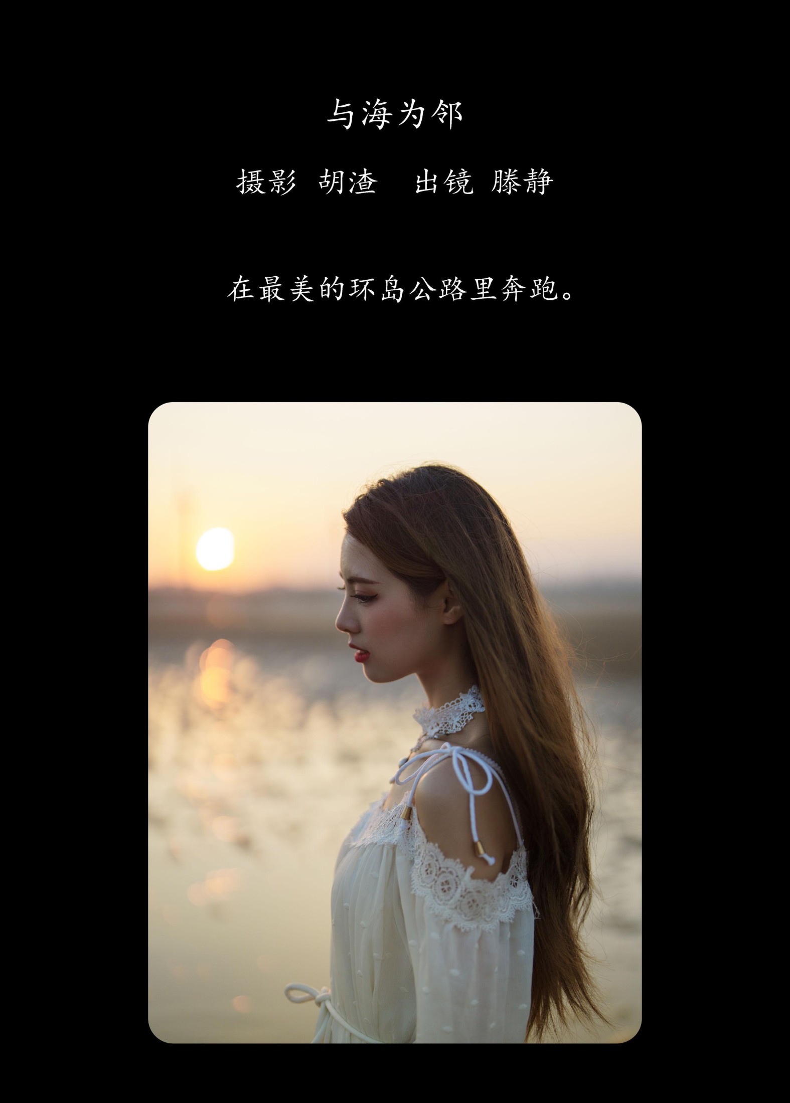 滕静 – 《与海为邻》[51P]