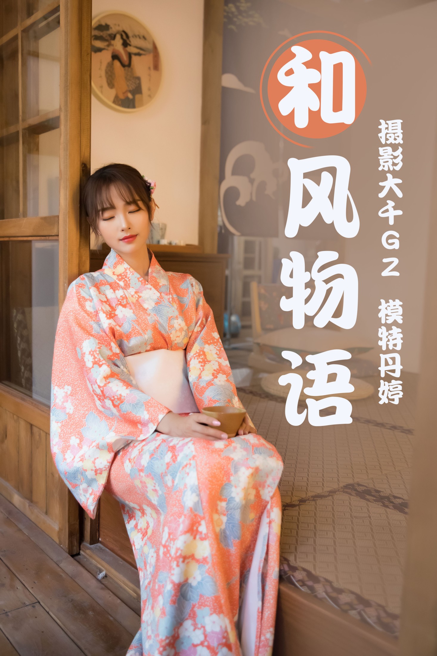 和风物语