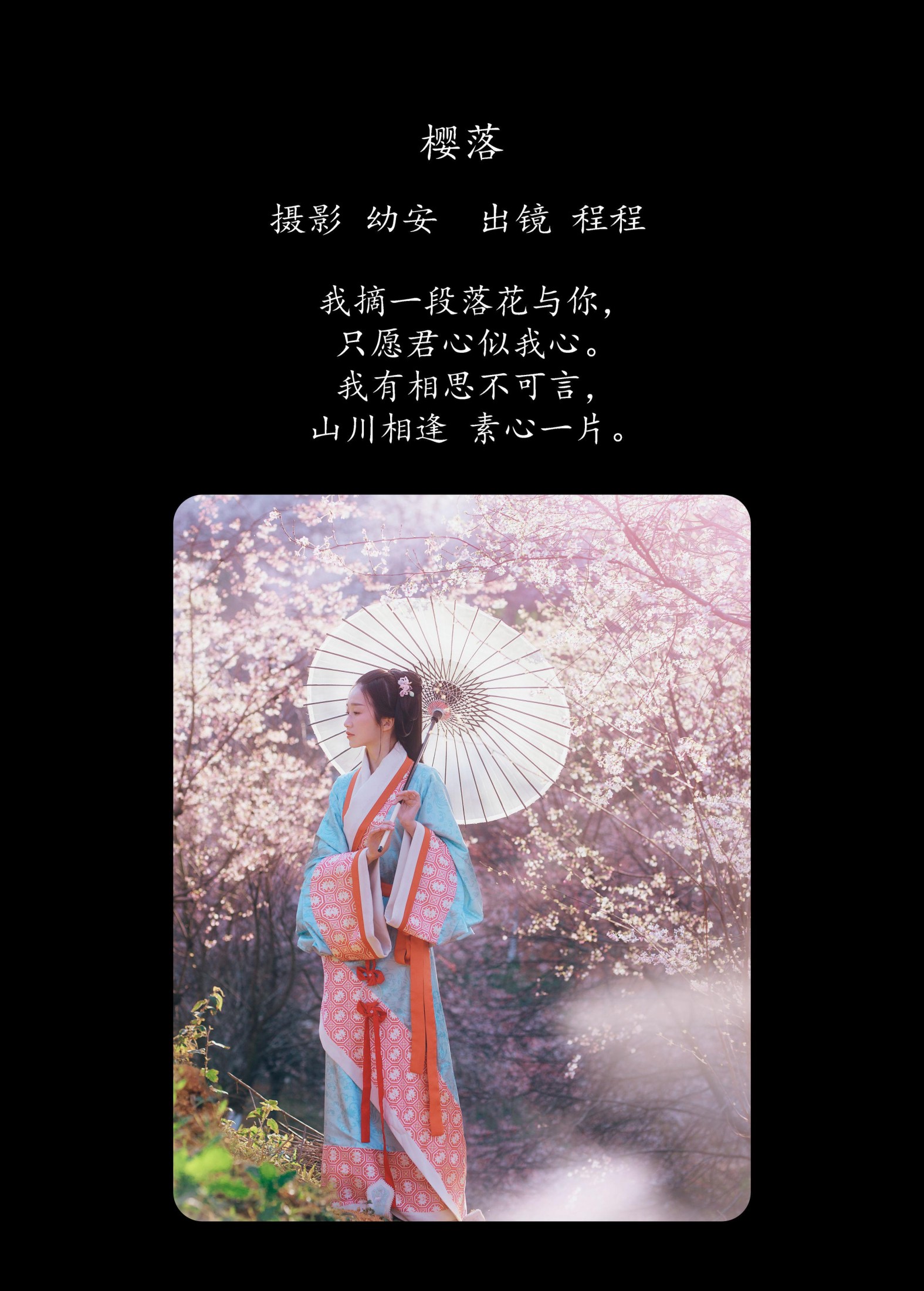 程程 – 《樱落》[30P]