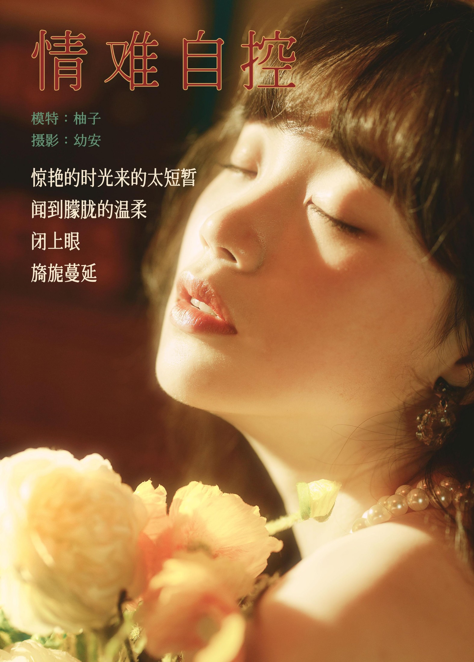 一顆柚子 – 《情难自控》[31P]
