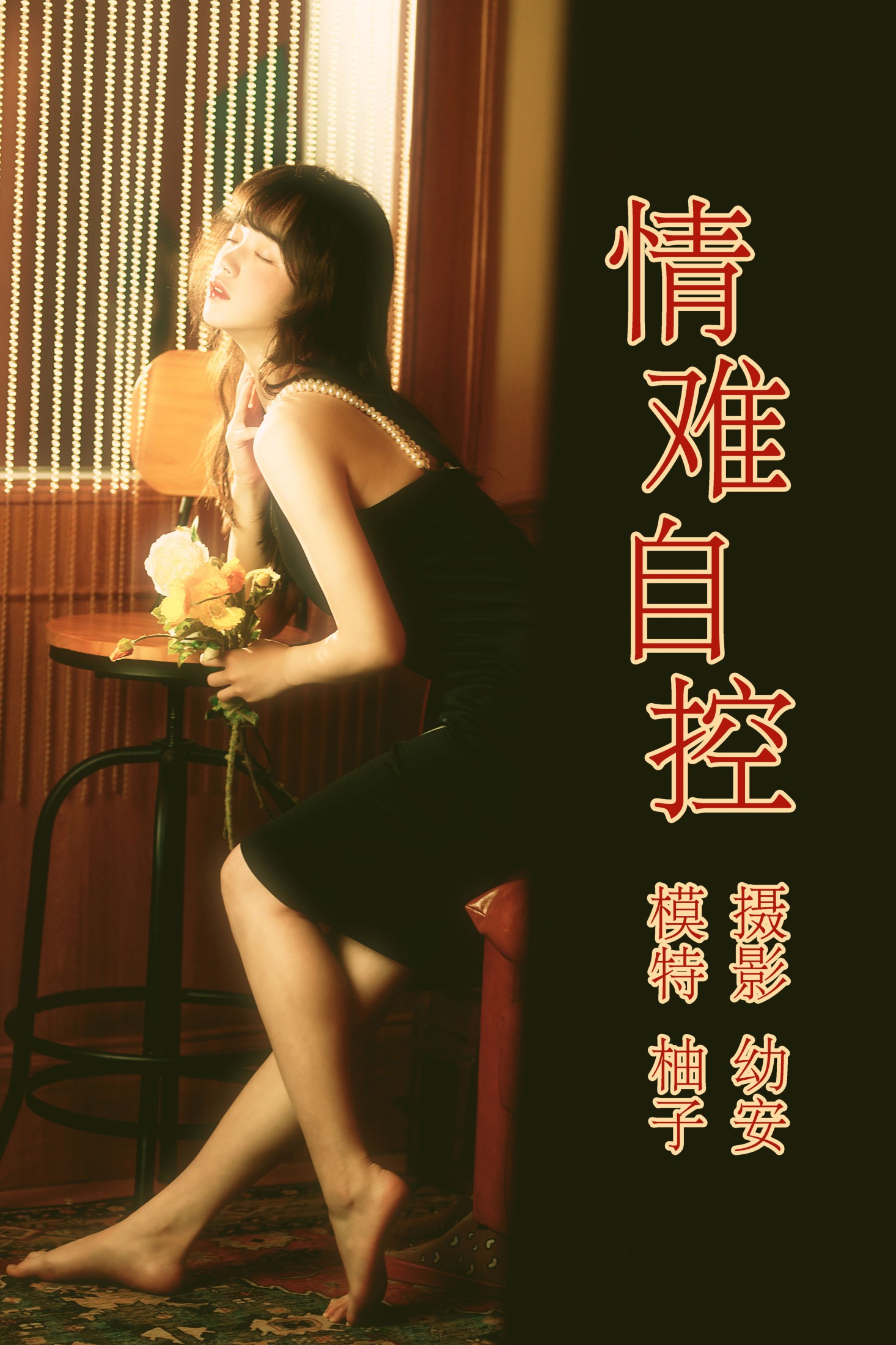 情难自控