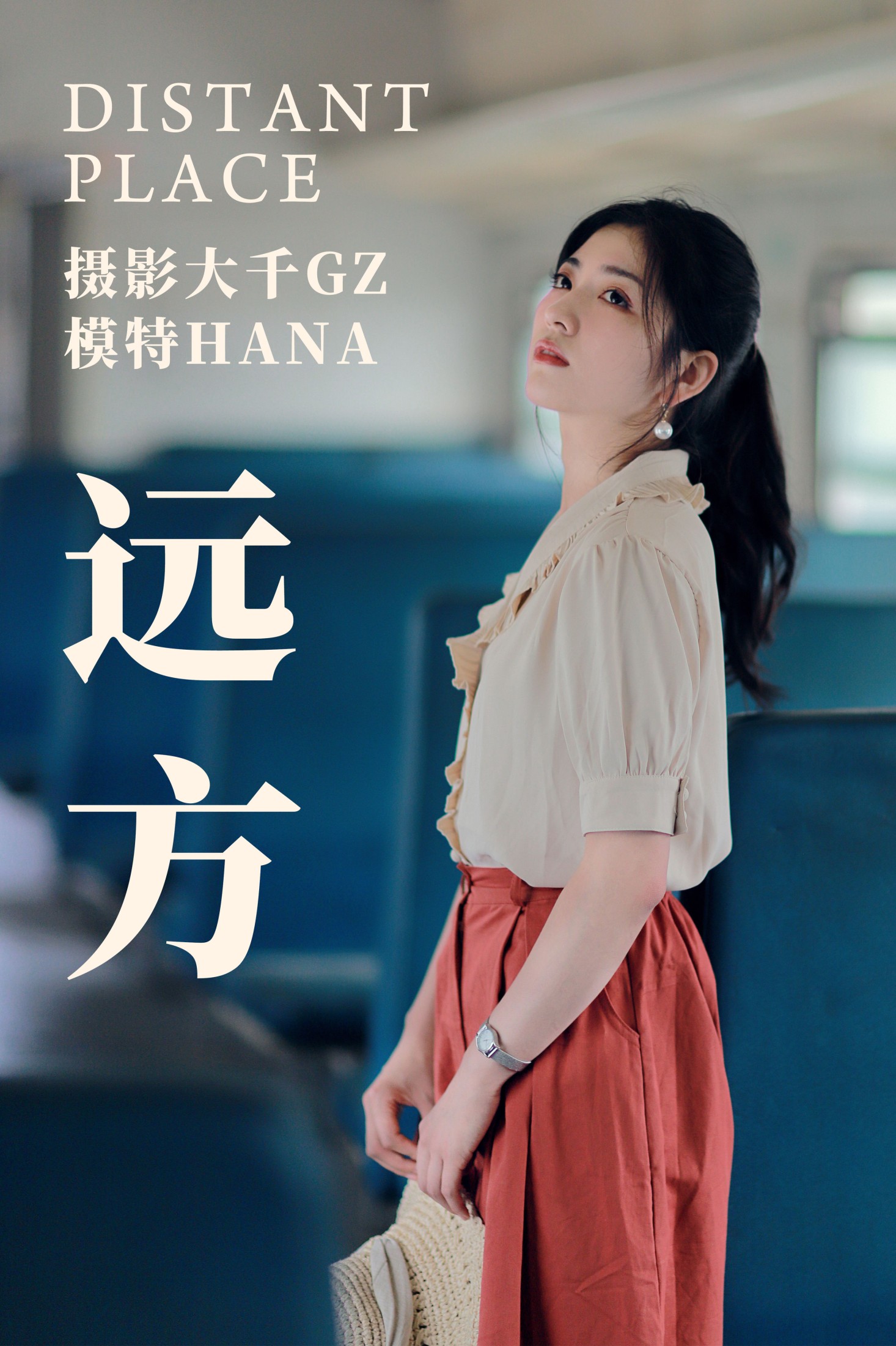 远方