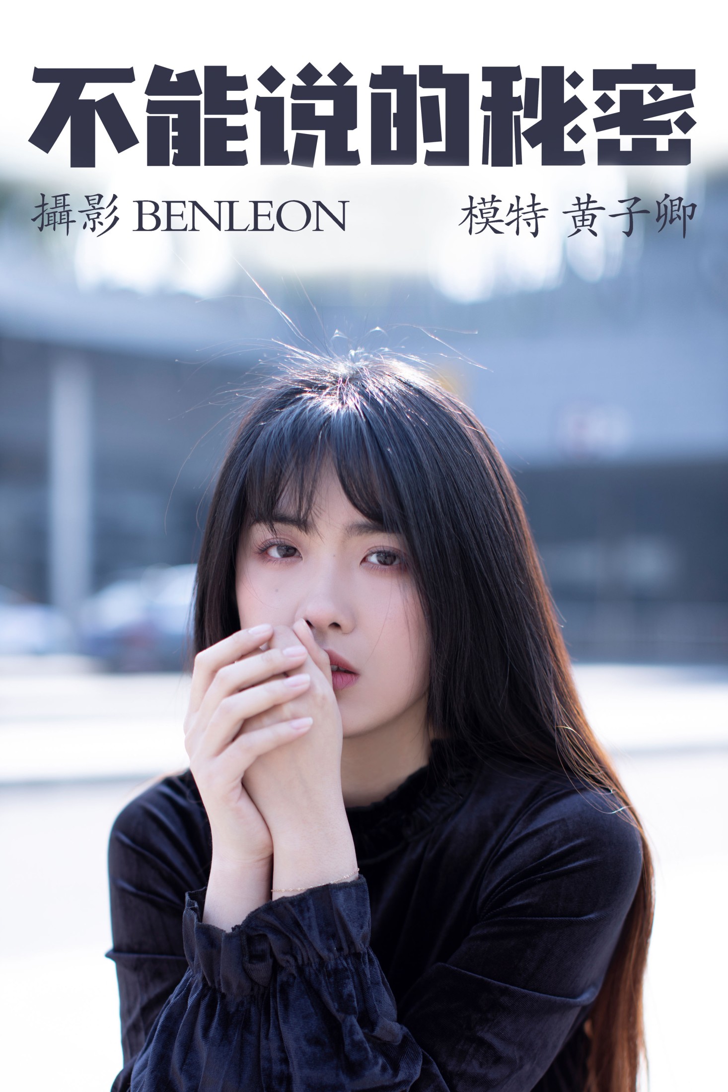 不能说的秘密
