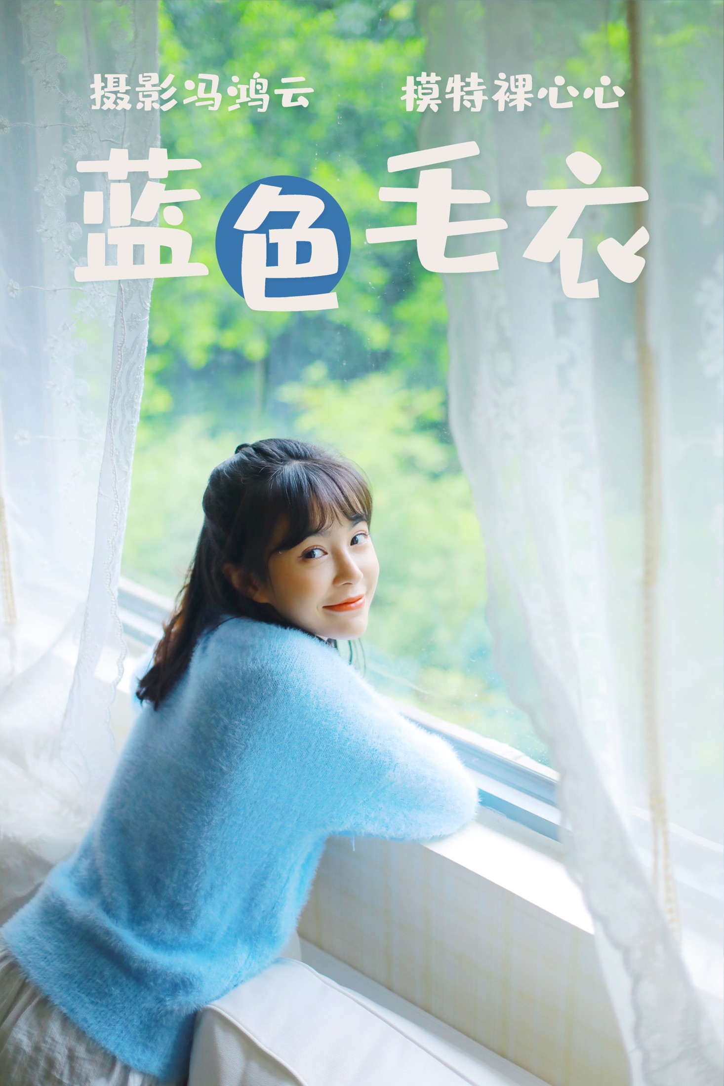 蓝色毛衣