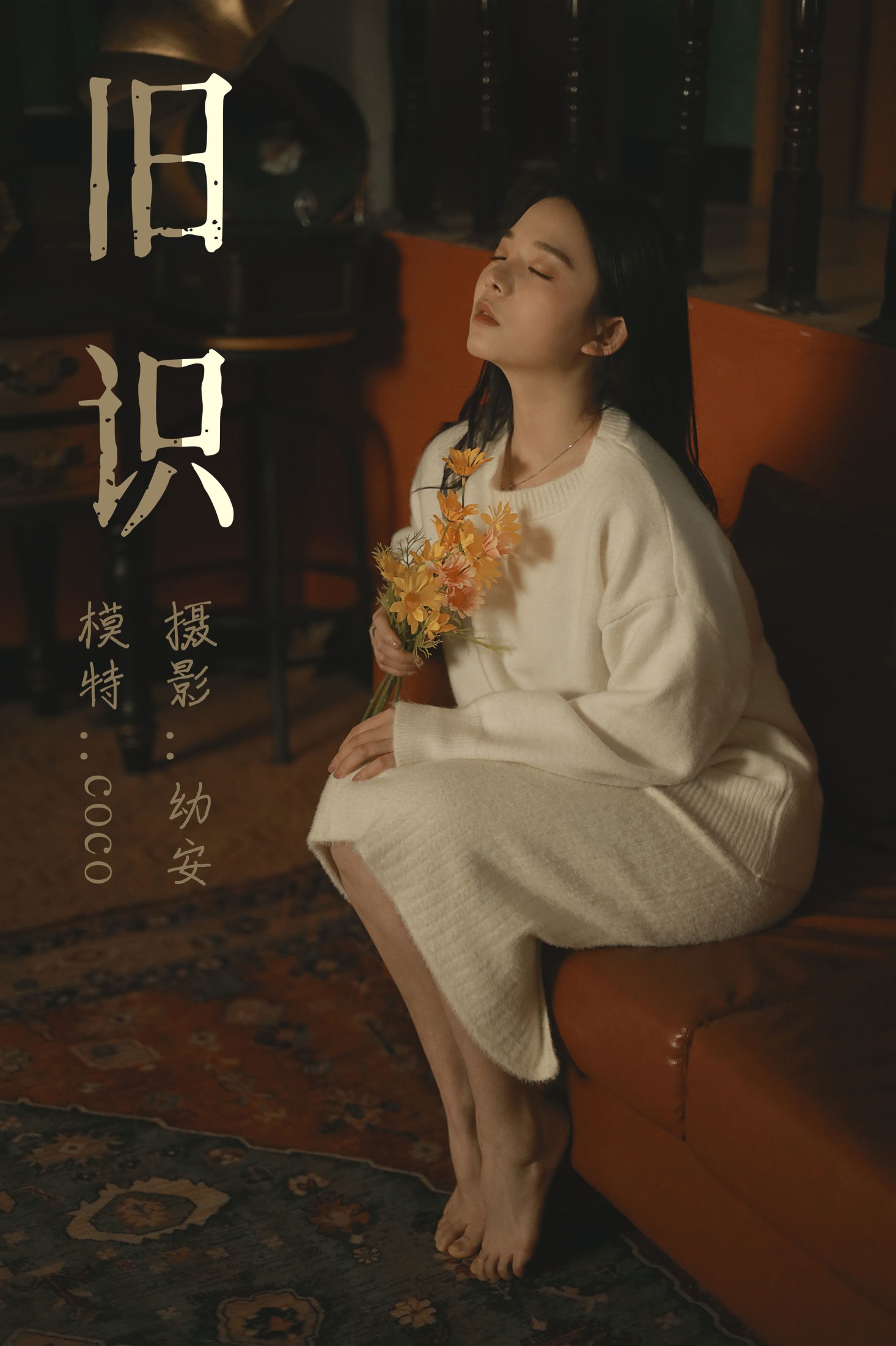 旧相识