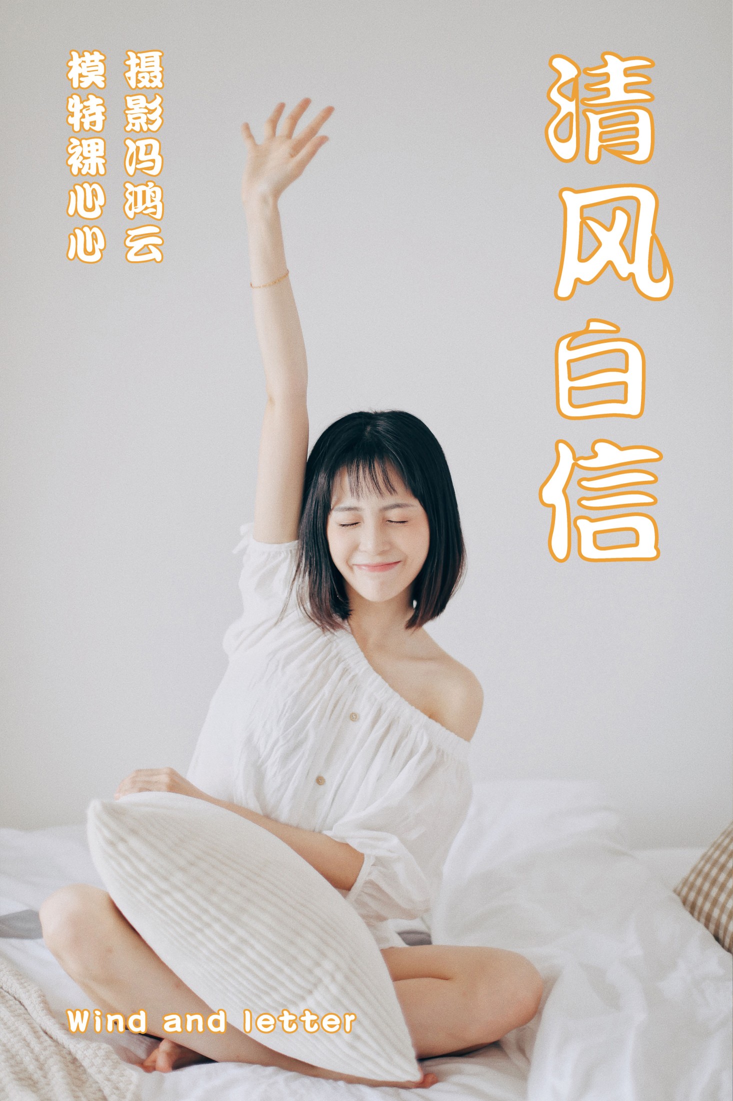 清风白信