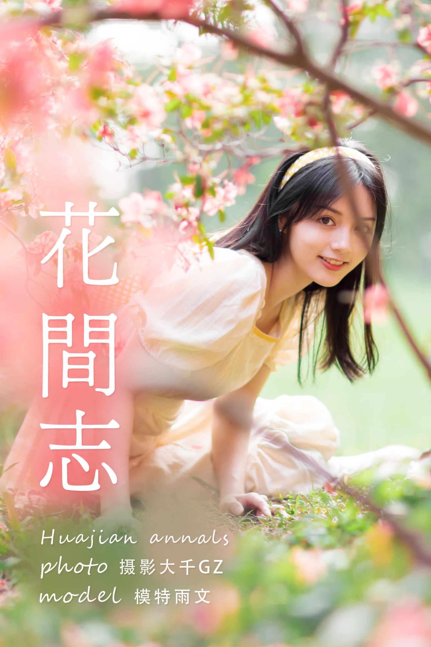 花间志