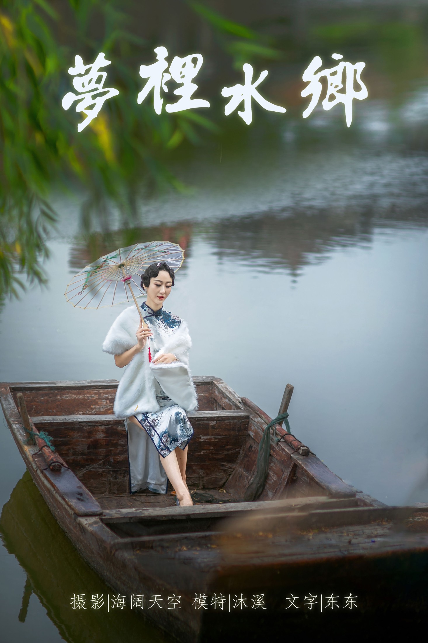 梦里水鄉