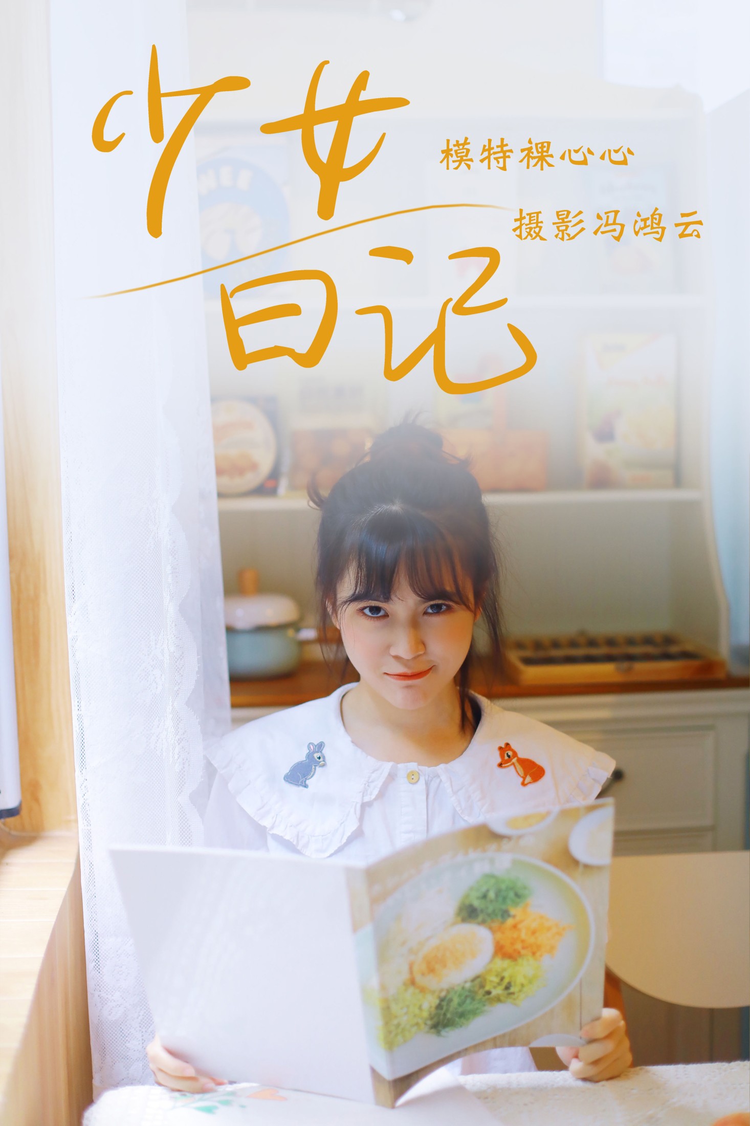 少女日记