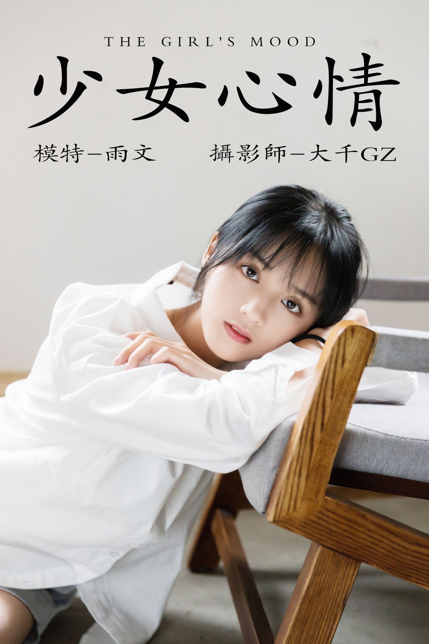 少女心情