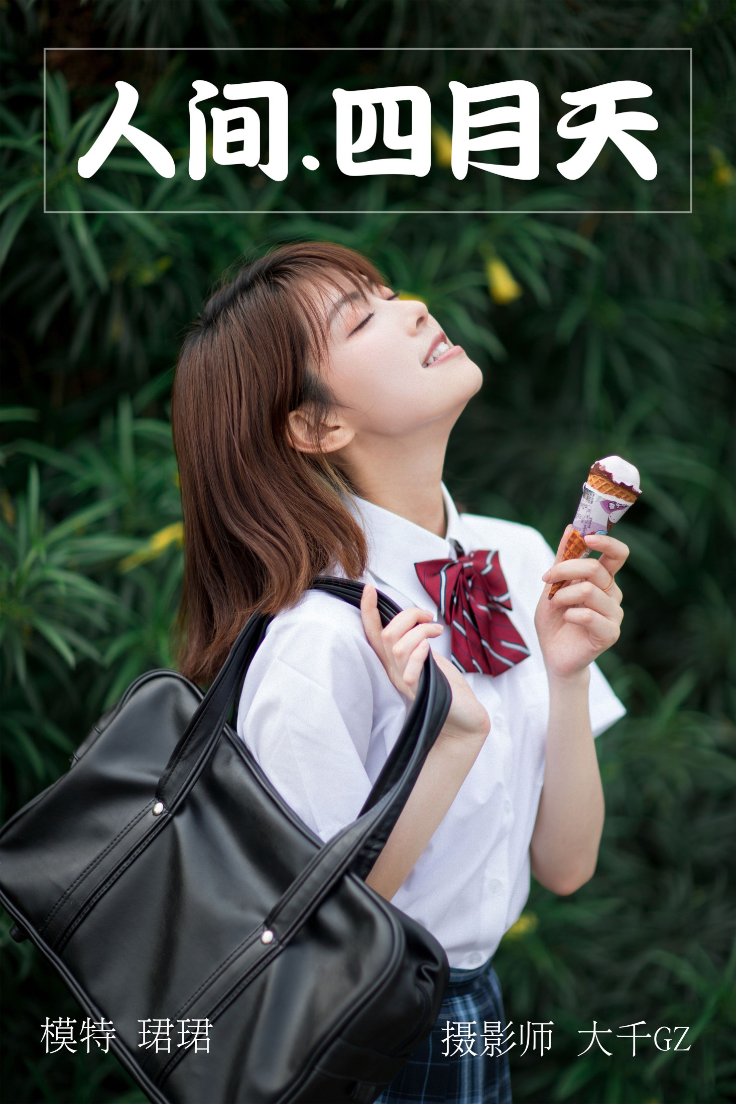 人间四月天