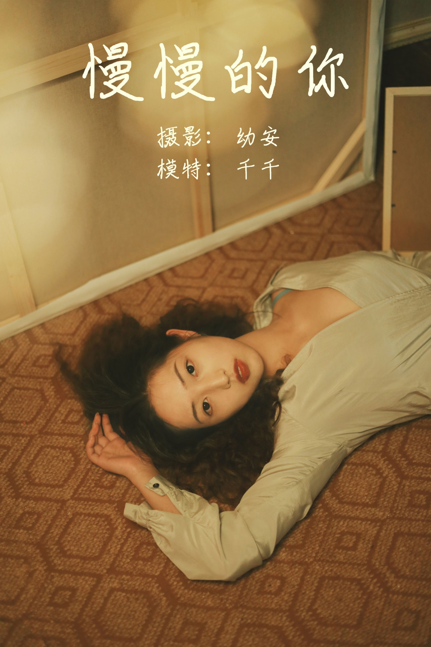 慢慢的你